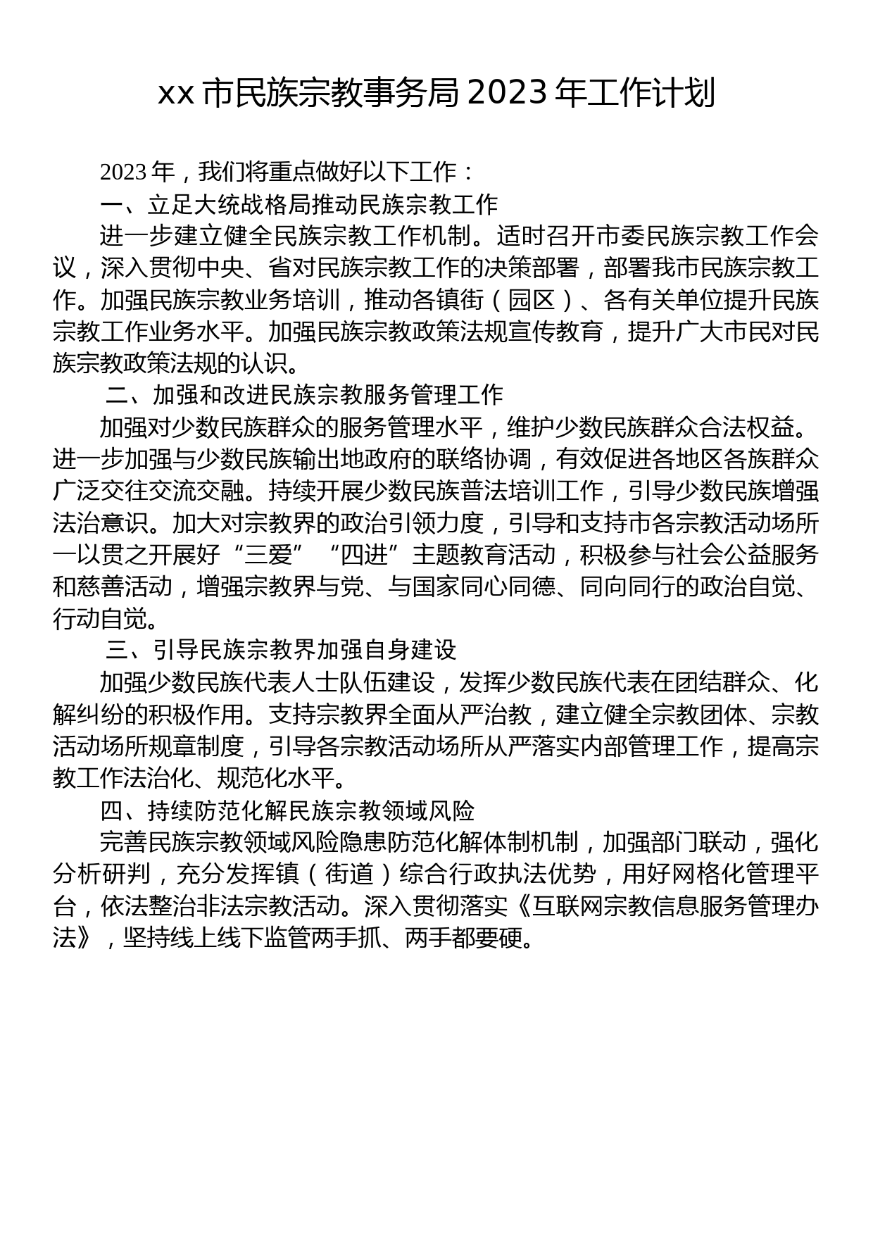 民族宗教事务局2023年工作计划汇编（4篇）_第2页