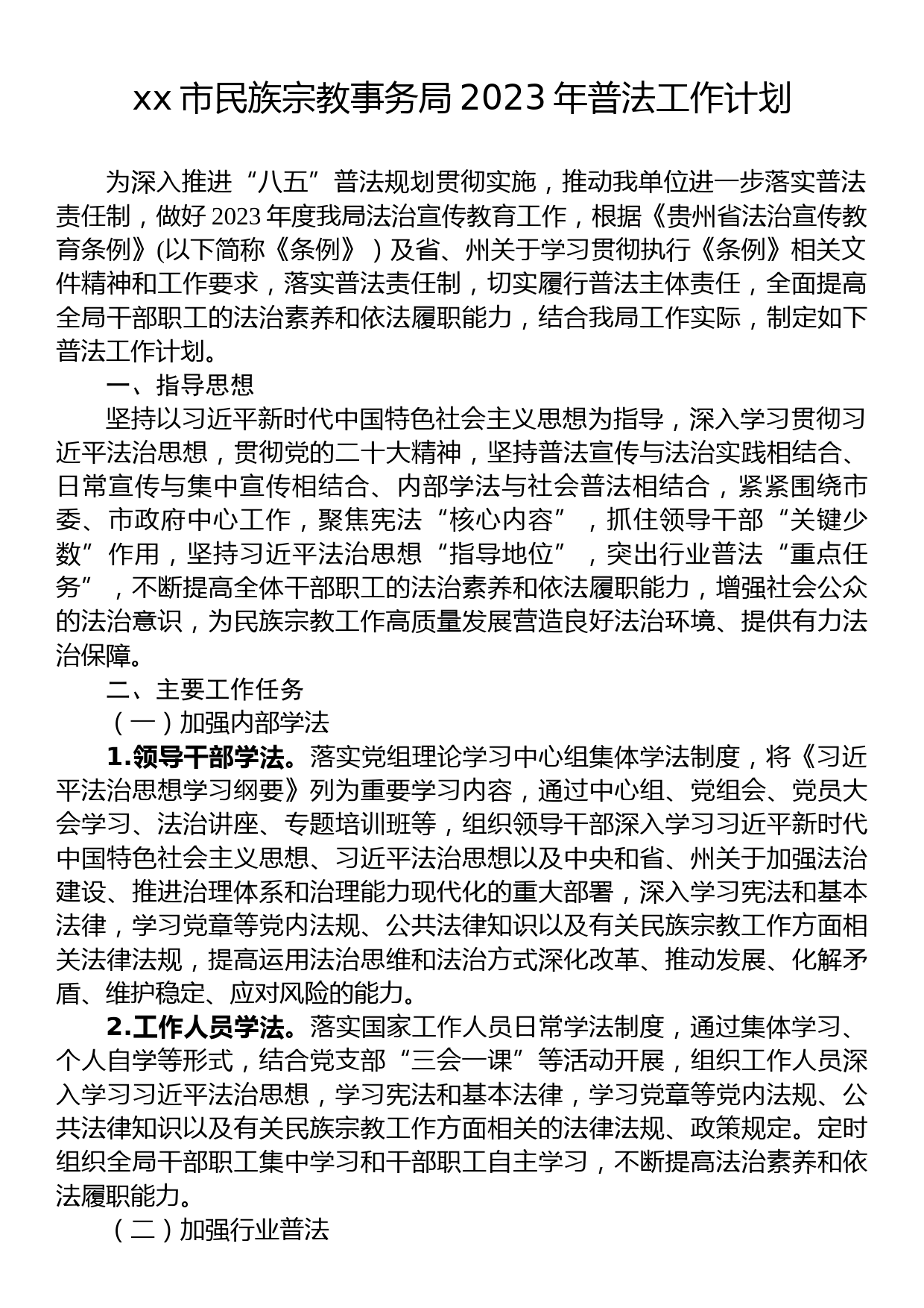 民族宗教事务局2023年工作计划汇编（4篇）_第3页