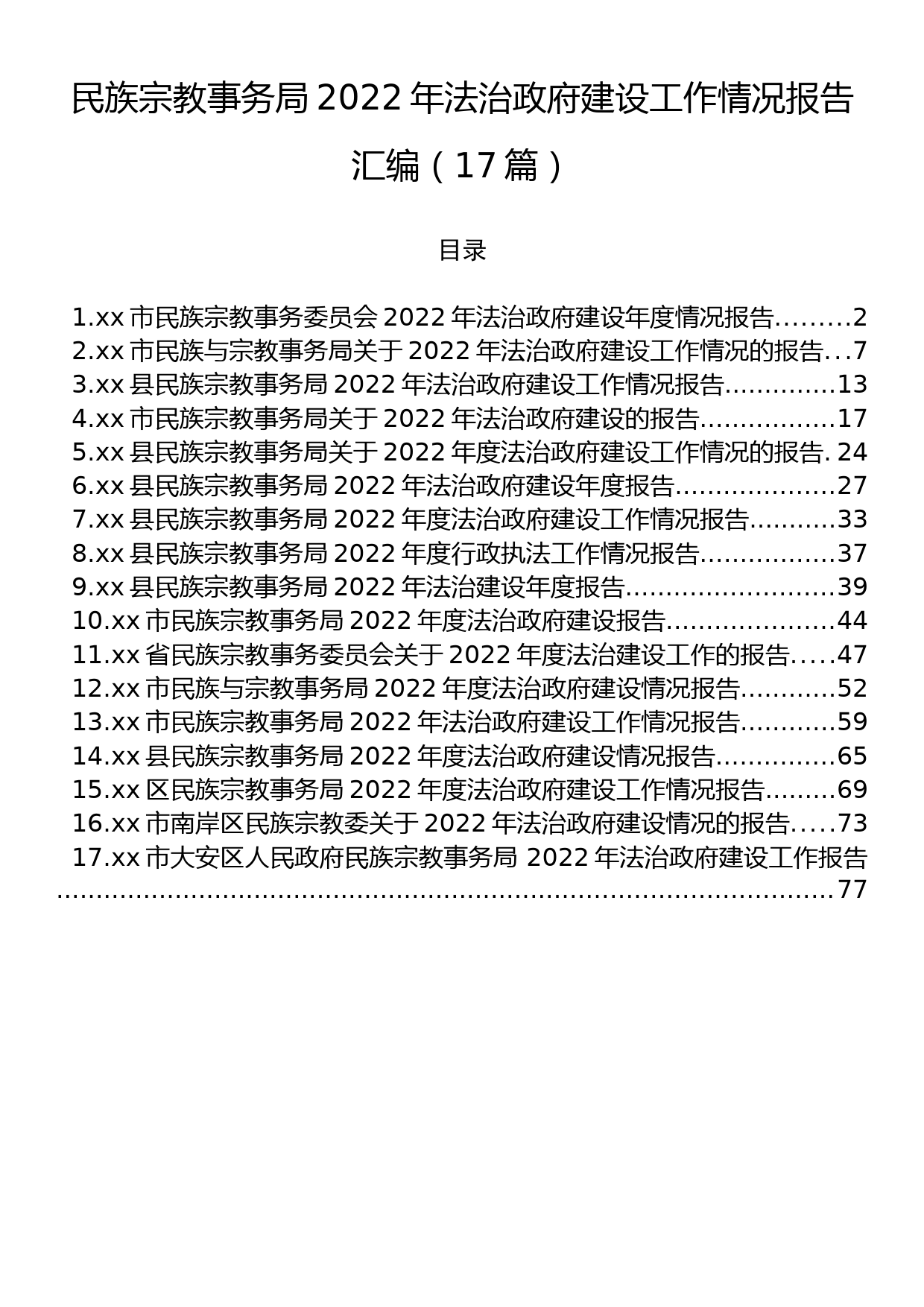 民族宗教事务局2022年法治政府建设工作情况报告汇编（17篇）_第1页