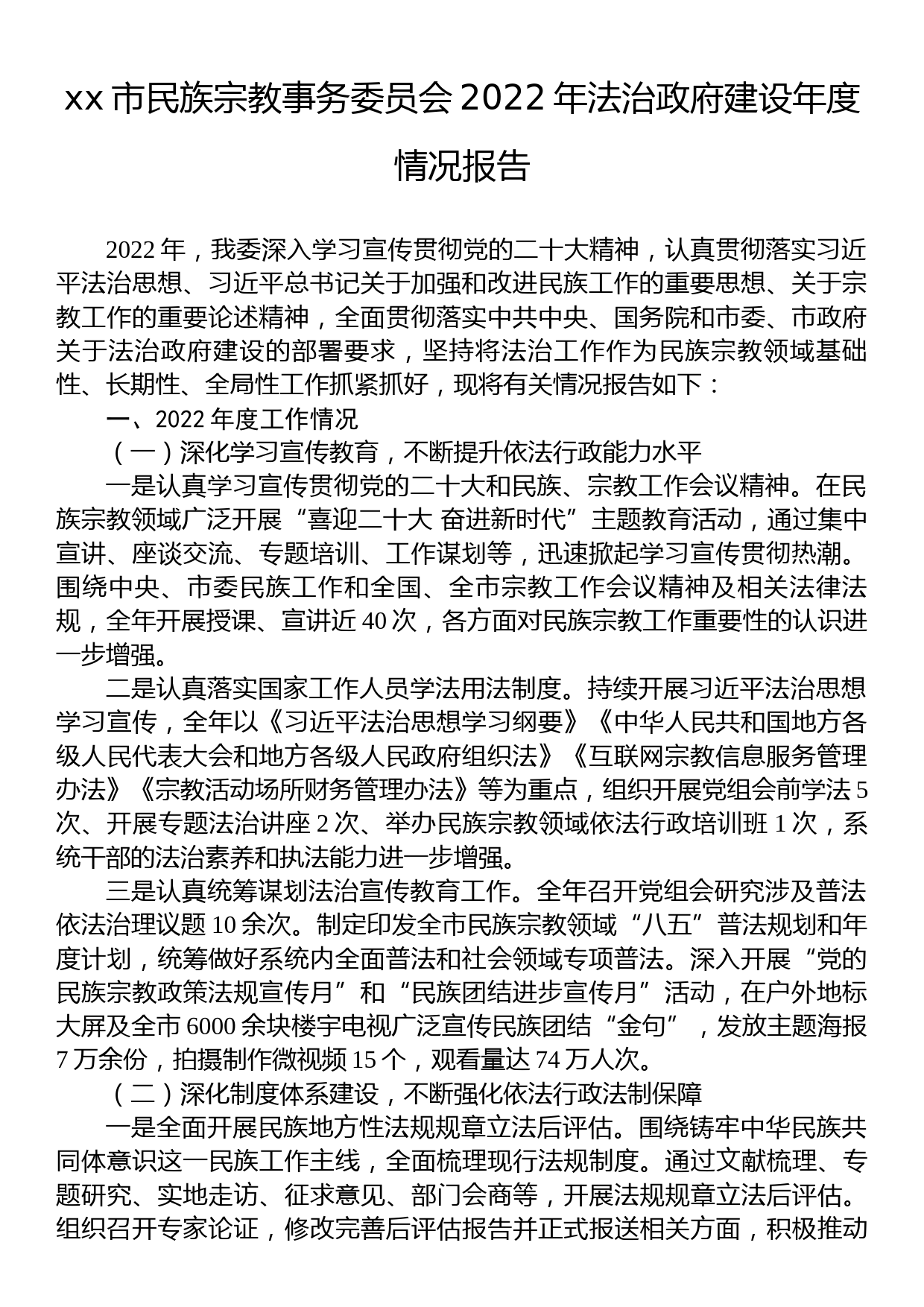 民族宗教事务局2022年法治政府建设工作情况报告汇编（17篇）_第2页