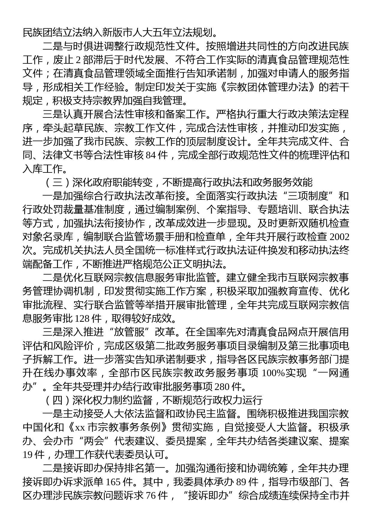 民族宗教事务局2022年法治政府建设工作情况报告汇编（17篇）_第3页