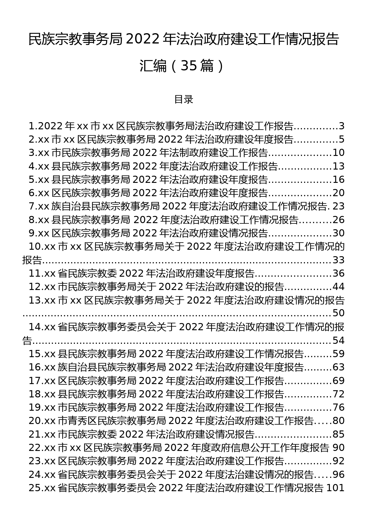 民族宗教事务局2022年法治政府建设工作情况报告汇编（35篇）_第1页