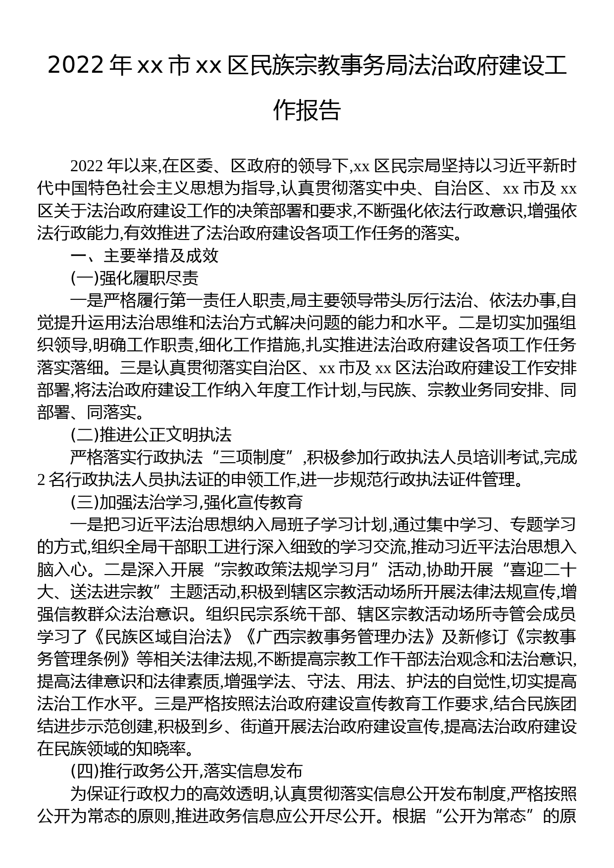 民族宗教事务局2022年法治政府建设工作情况报告汇编（35篇）_第3页