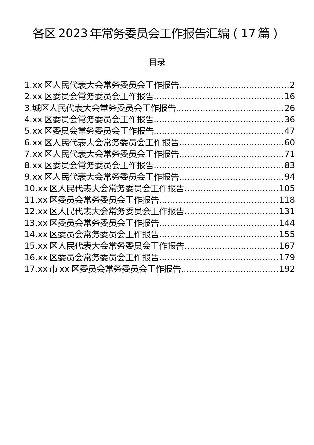 区2023年常务委员会工作报告汇编（17篇）_第1页