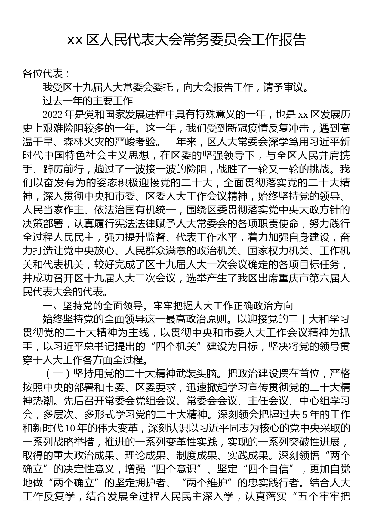 区2023年常务委员会工作报告汇编（17篇）_第2页