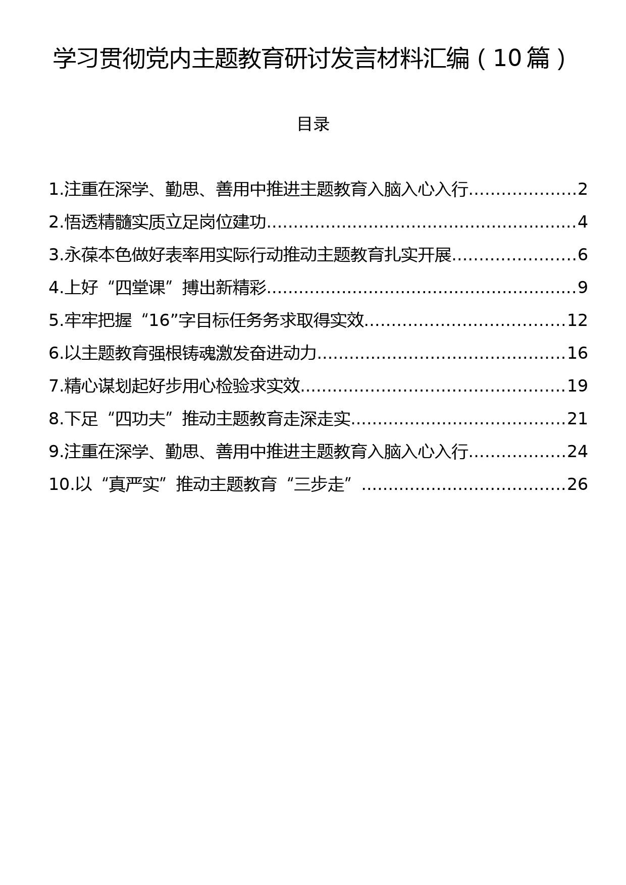 学习贯彻党内主题教育研讨发言材料汇编（10篇）_第1页