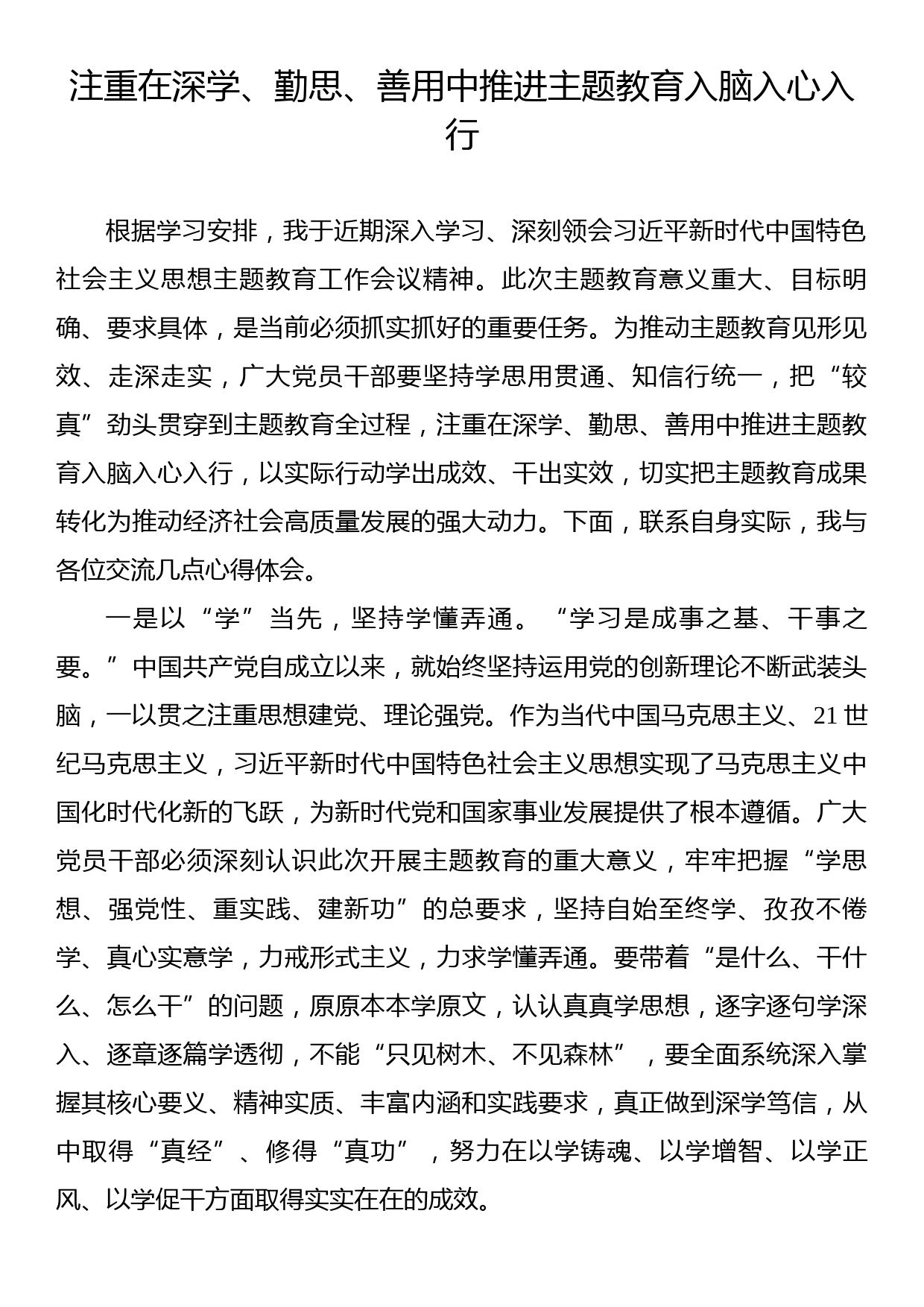 学习贯彻党内主题教育研讨发言材料汇编（10篇）_第2页