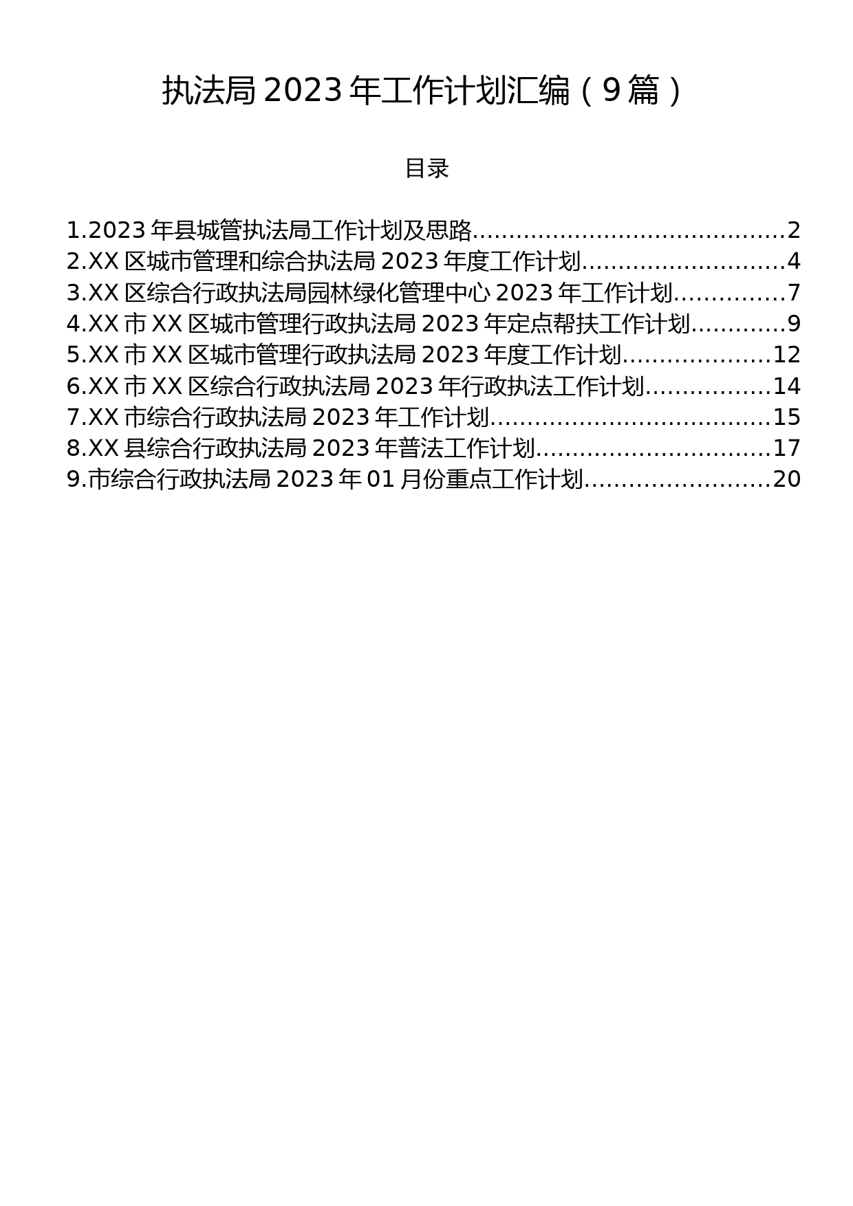 执法局2023年工作计划汇编（9篇）_第1页