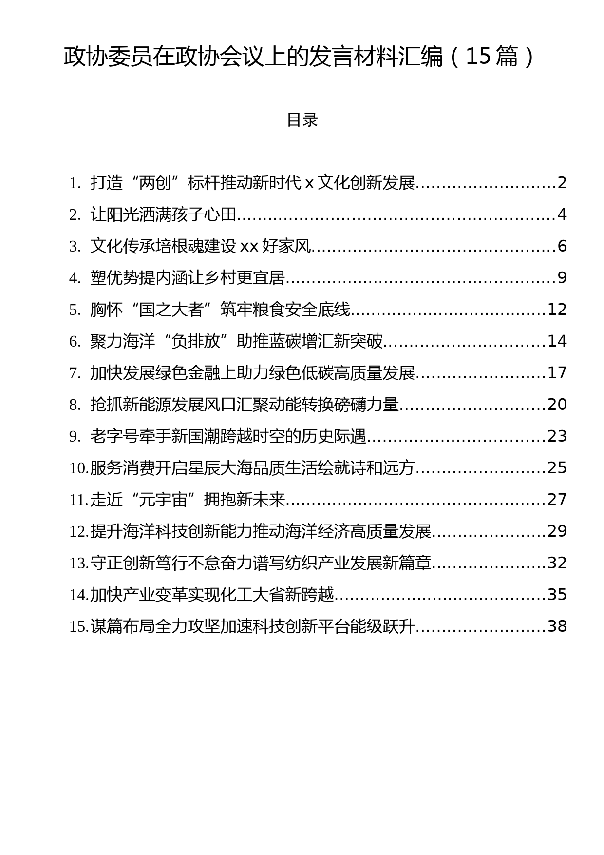 政协委员在政协会议上的发言材料汇编（15篇）_第1页