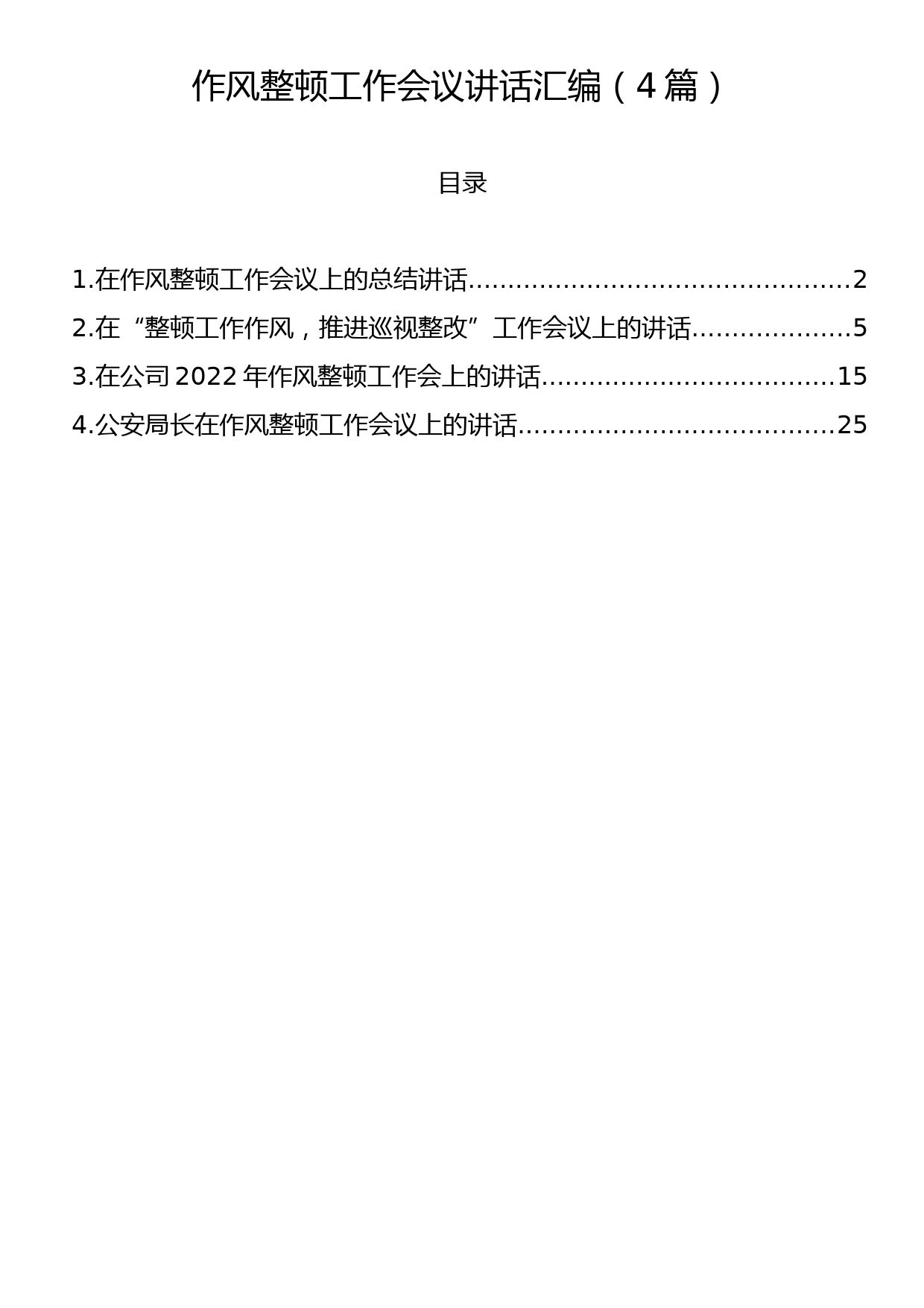 作风整顿工作会议讲话汇编（4篇）_第1页