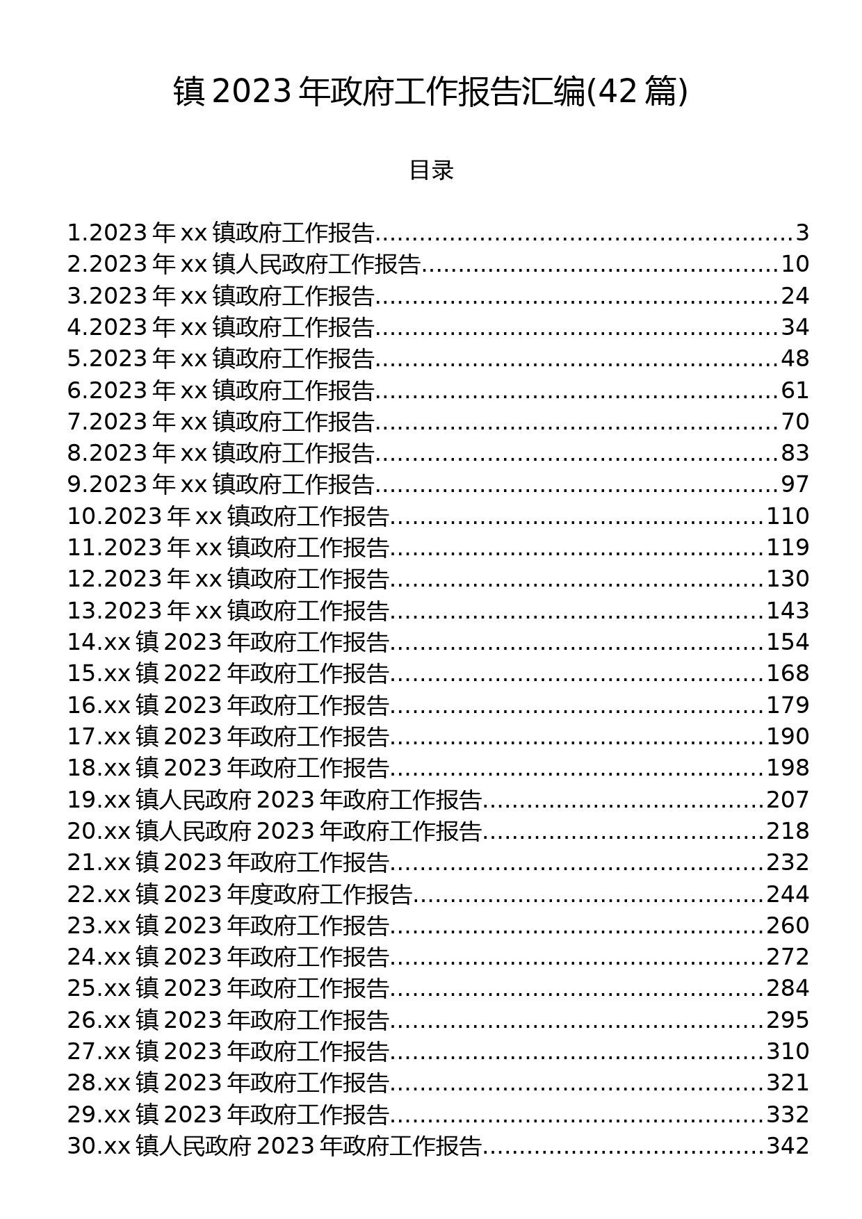 镇2023年政府工作报告汇编（42篇）_第1页