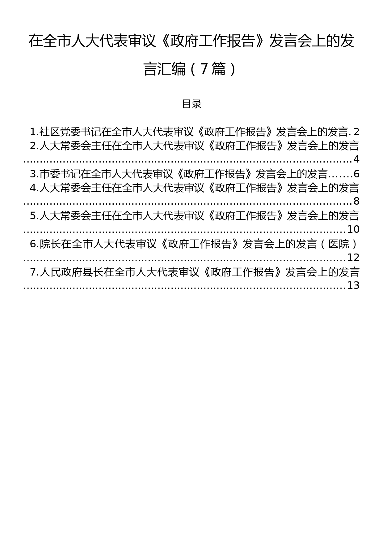 在全市人大代表审议《政府工作报告》发言会上的发言汇编（7篇）_第1页