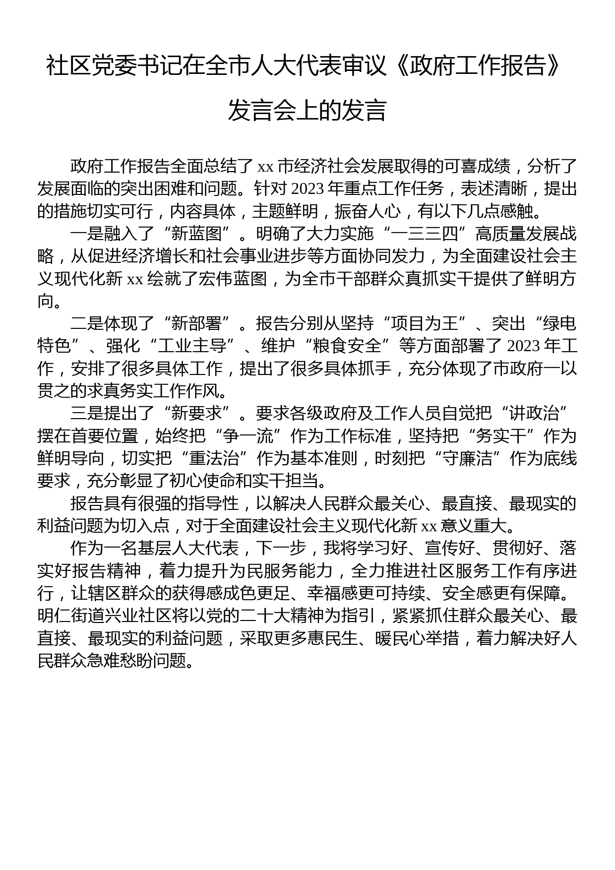 在全市人大代表审议《政府工作报告》发言会上的发言汇编（7篇）_第2页