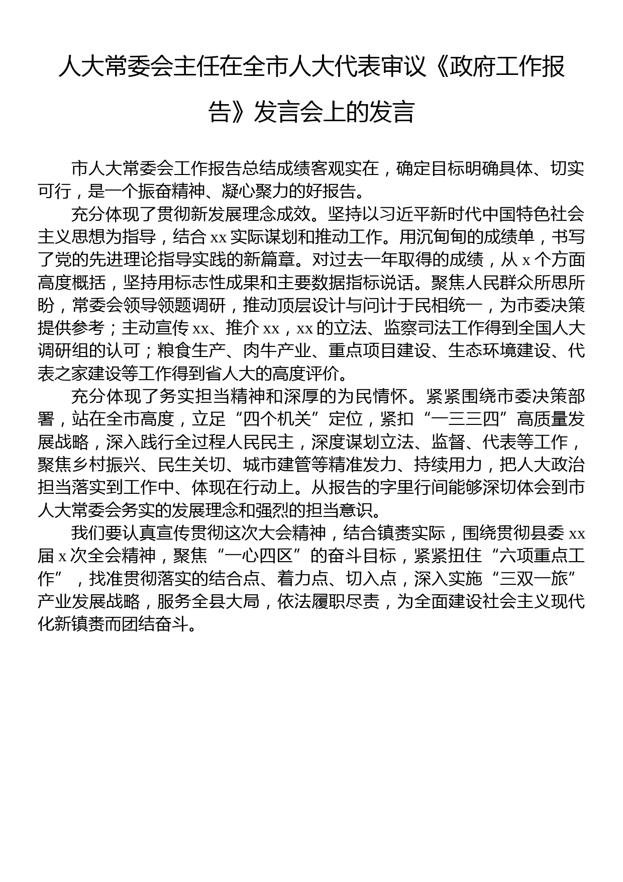 在全市人大代表审议《政府工作报告》发言会上的发言汇编（7篇）_第3页