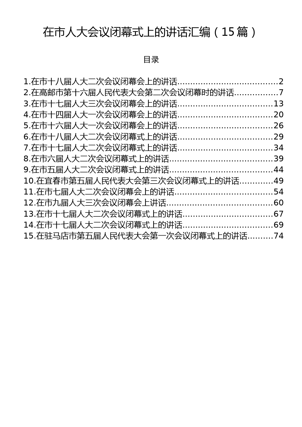 在市人大会议闭幕式上的讲话汇编（15篇）_第1页