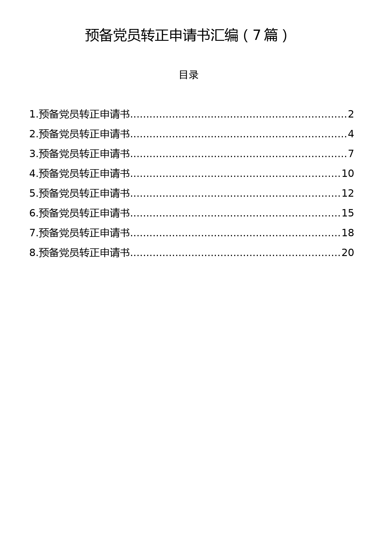 预备党员转正申请书汇编（7篇）_第1页