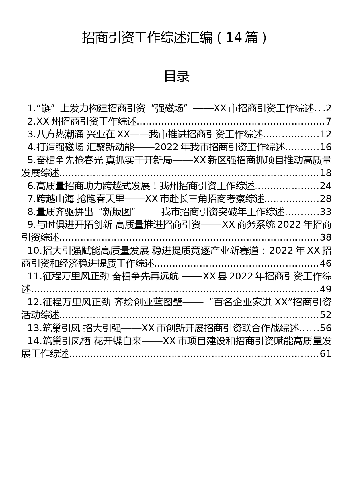 招商引资工作综述汇编（14篇）_第1页