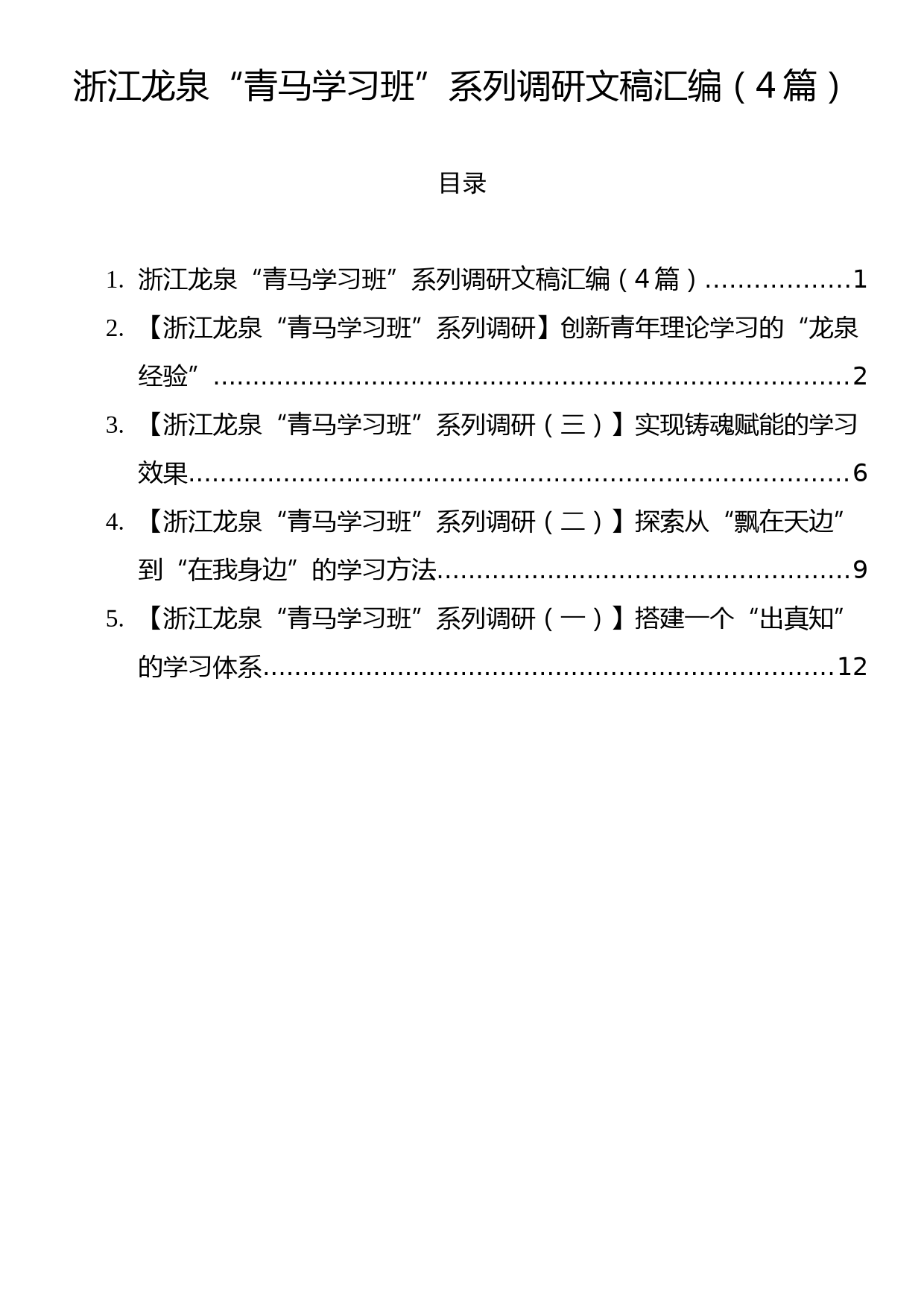 浙江龙泉“青马学习班”系列调研文稿汇编（4篇）_第1页