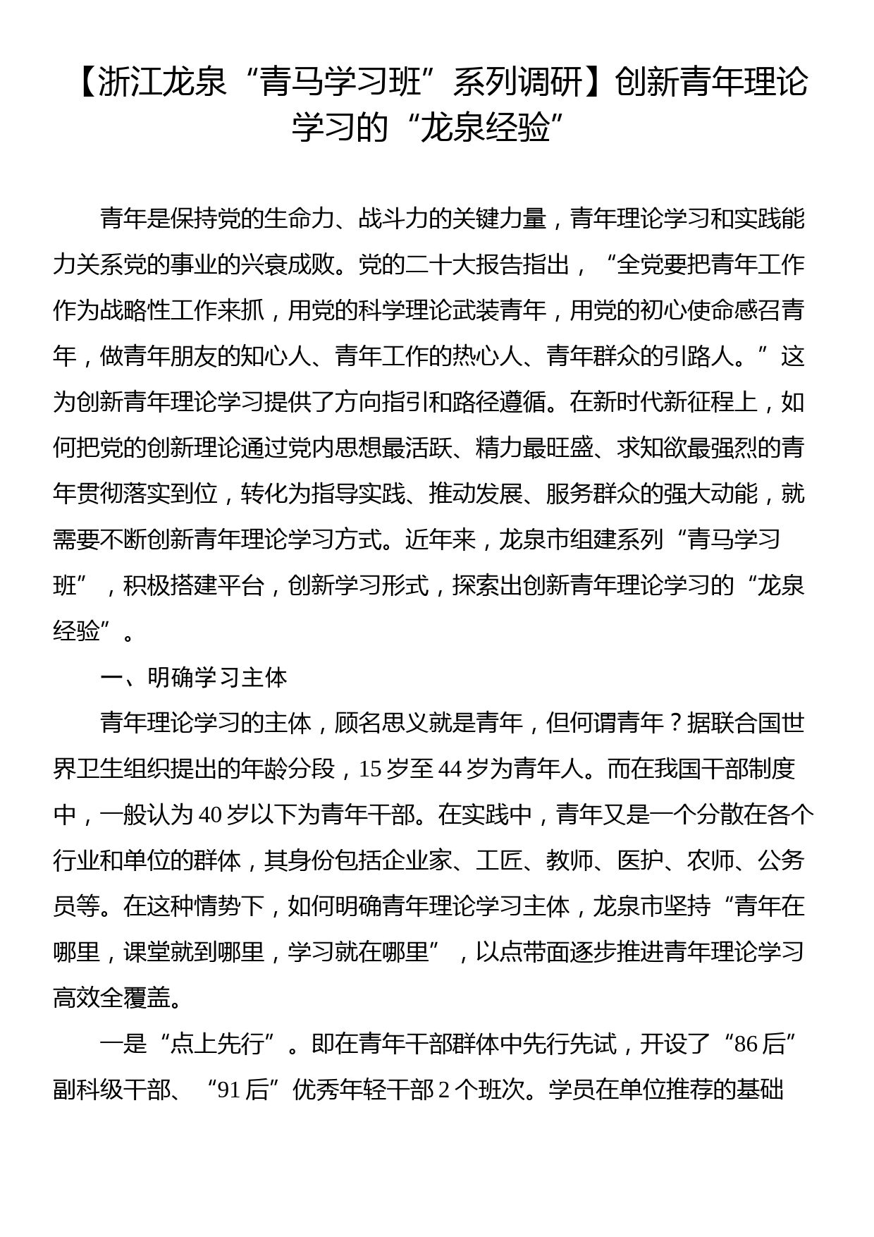 浙江龙泉“青马学习班”系列调研文稿汇编（4篇）_第2页