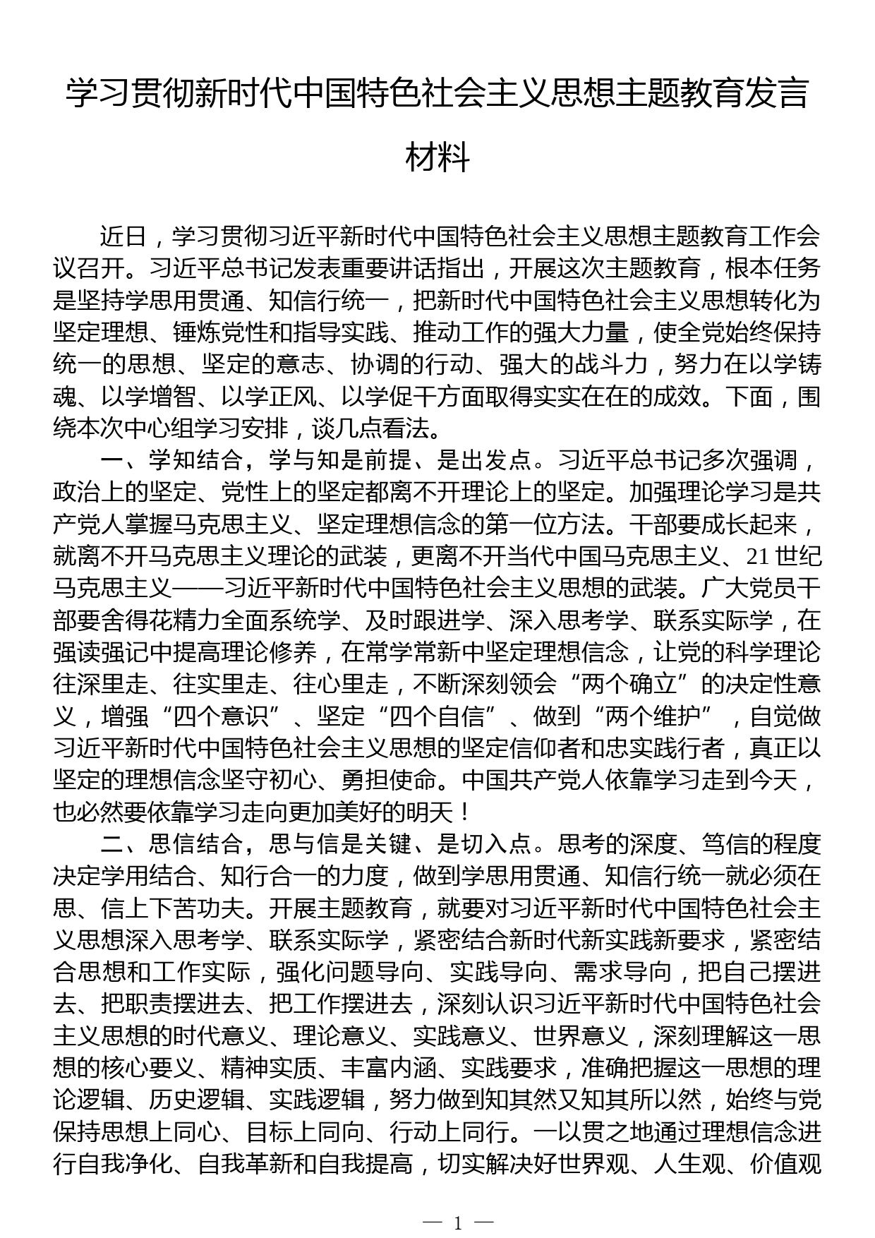 学习贯彻主题教育发言材料_第1页