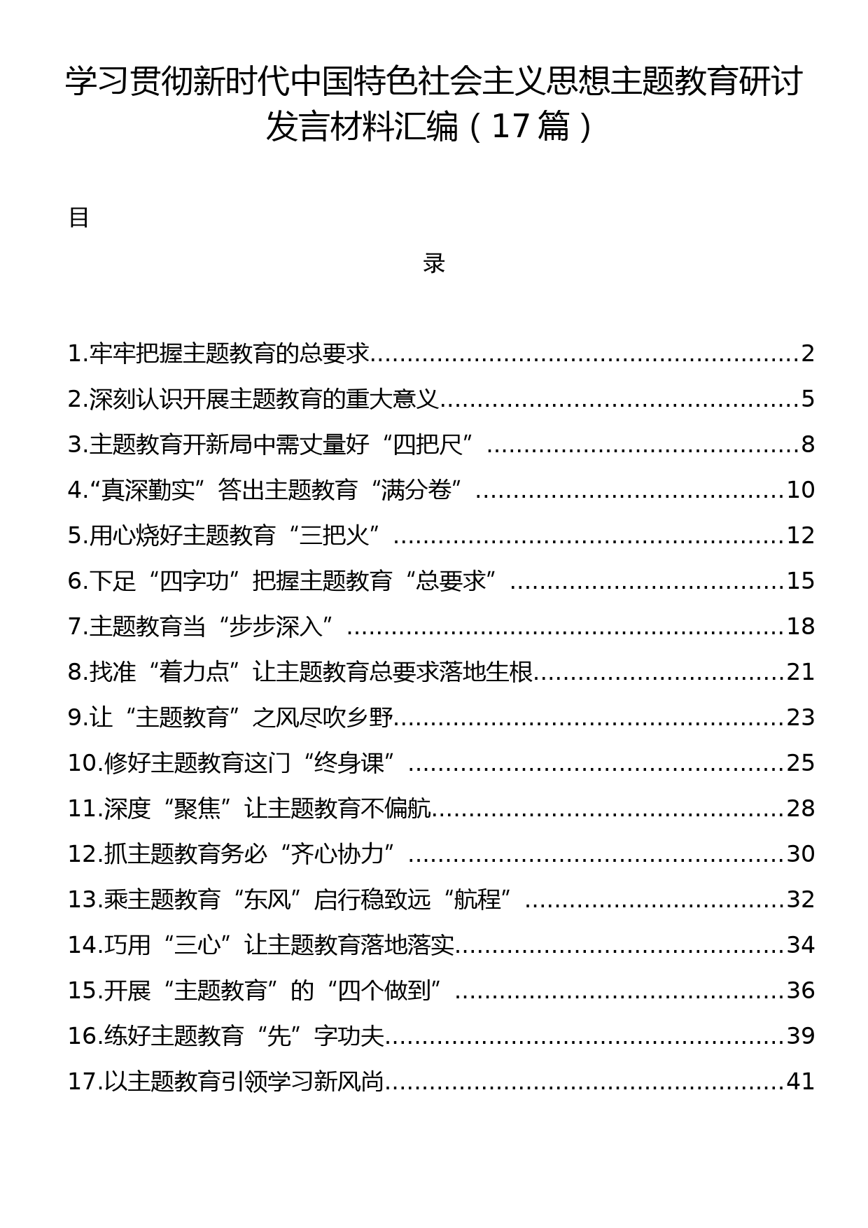 学习贯彻主题教育研讨发言材料汇编（17篇）_第1页