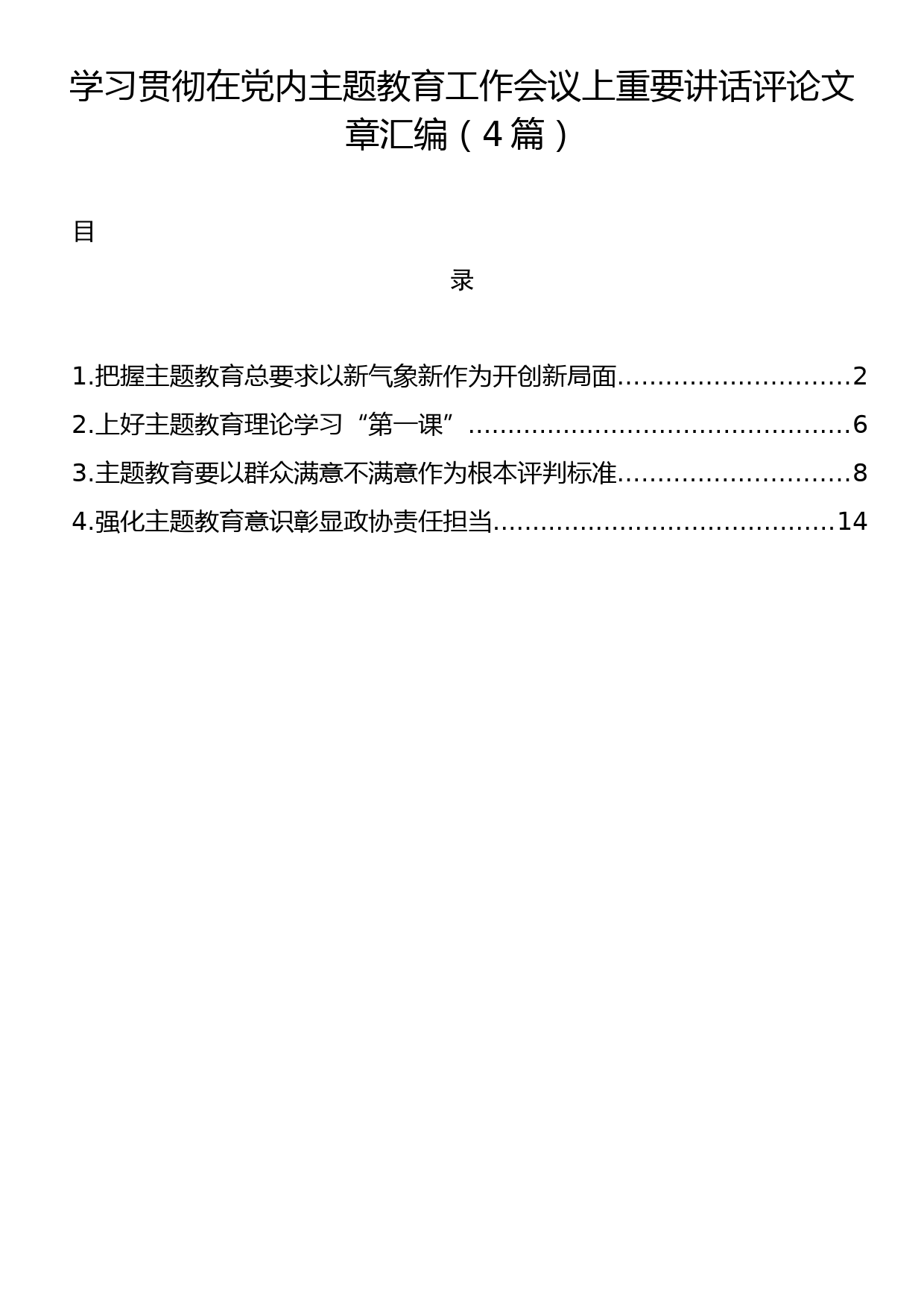 学习贯彻在党内主题教育工作会议上重要讲话评论文章汇编（4篇）_第1页