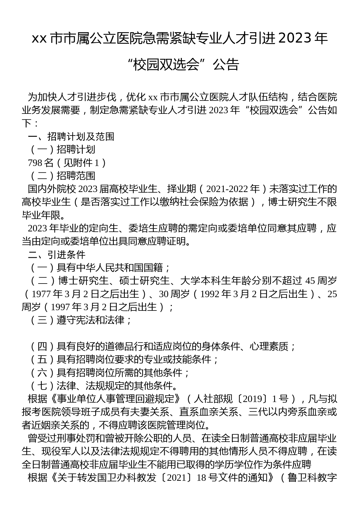 xx市市属公立医院急需紧缺专业人才引进2023年“校园双选会”公告_第1页