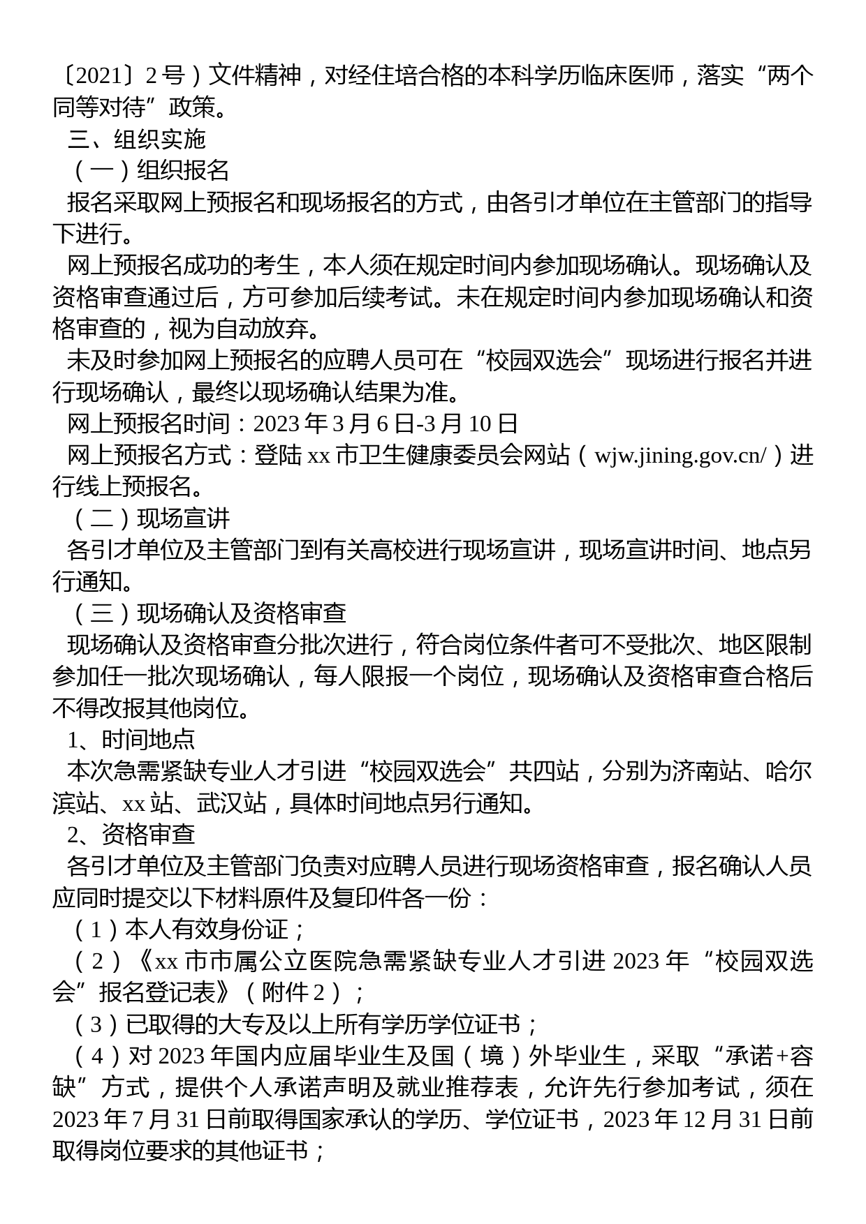 xx市市属公立医院急需紧缺专业人才引进2023年“校园双选会”公告_第2页