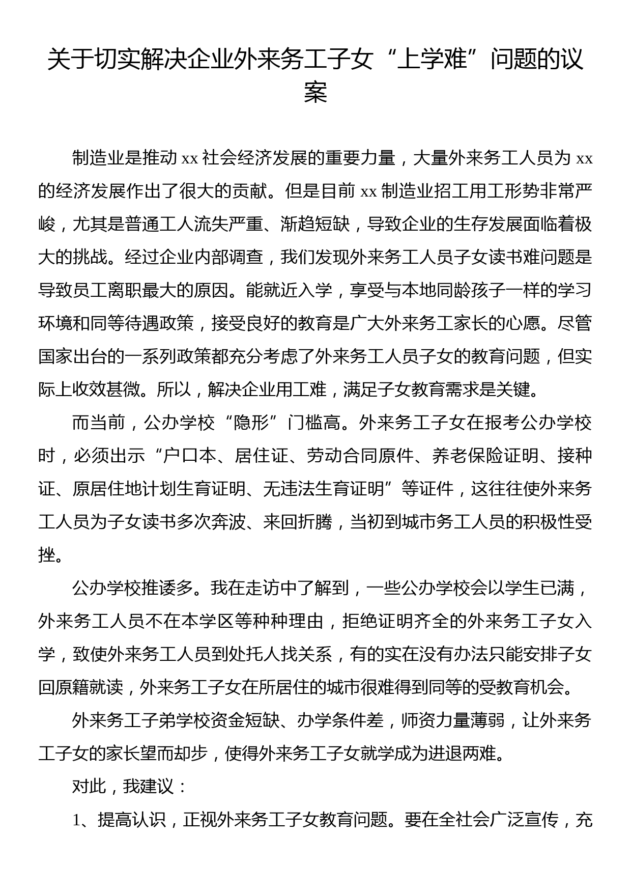 关于切实解决企业外来务工子女“上学难”问题的议案_第1页