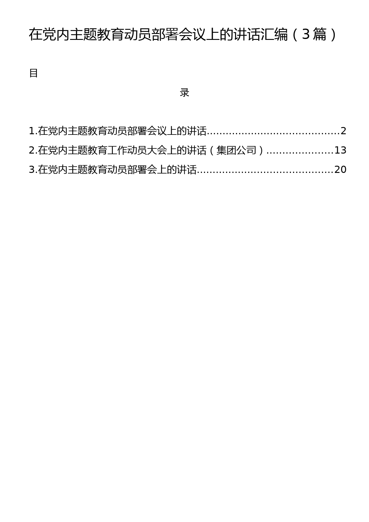 在党内主题教育动员部署会议上的讲话汇编（3篇）_第1页