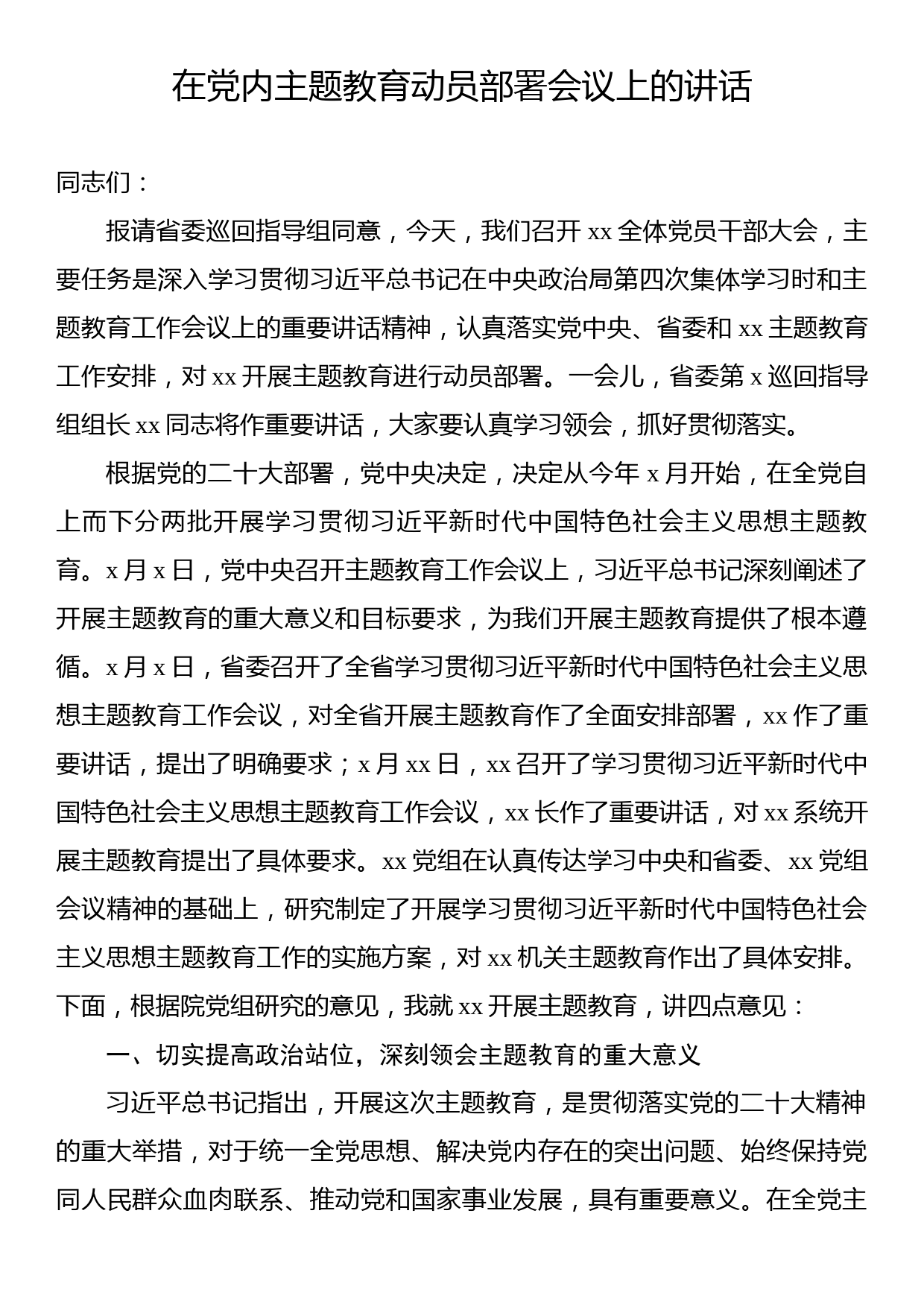 在党内主题教育动员部署会议上的讲话汇编（3篇）_第2页