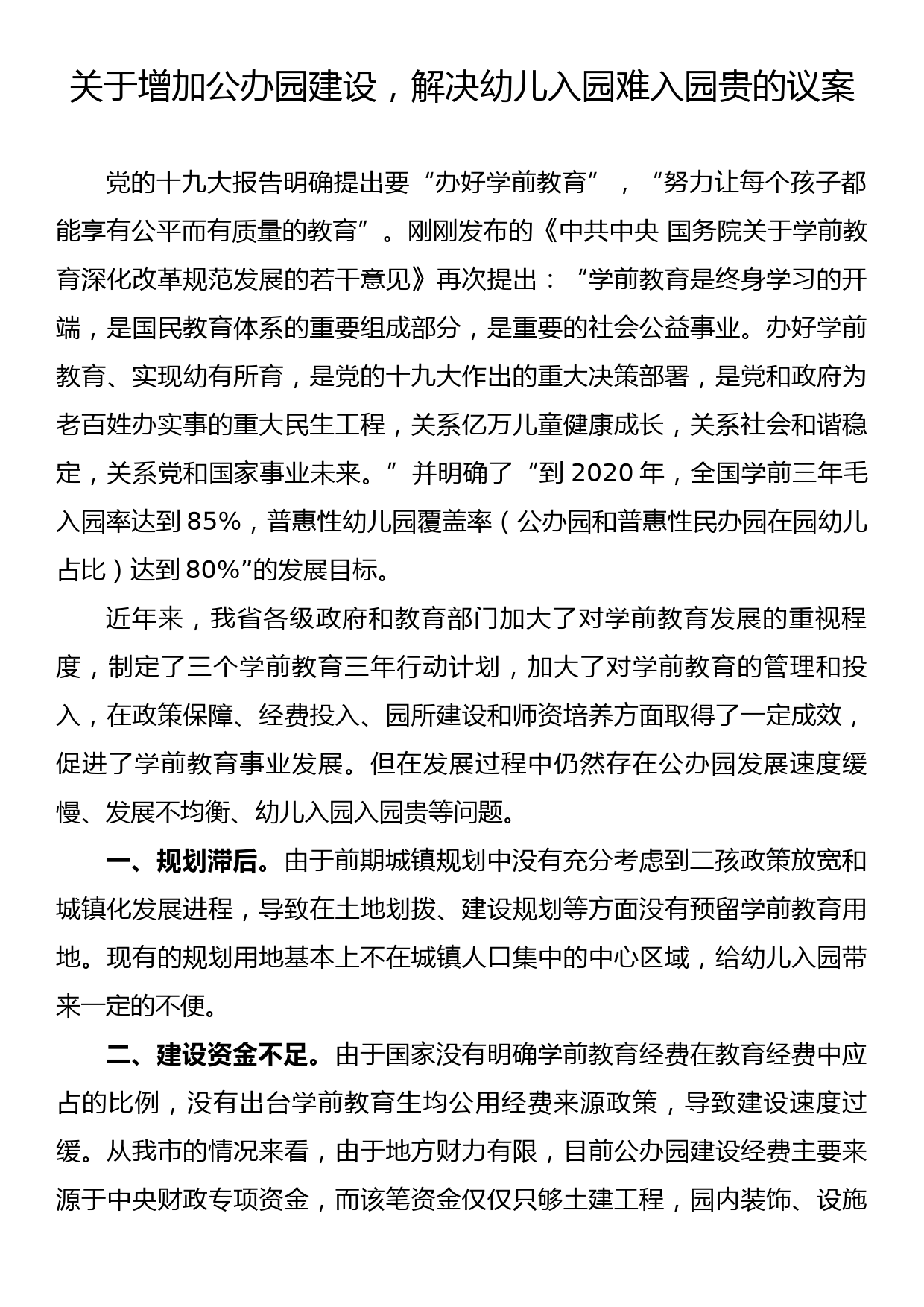 关于增加公办园建设，解决幼儿入园难入园贵的议案_第1页