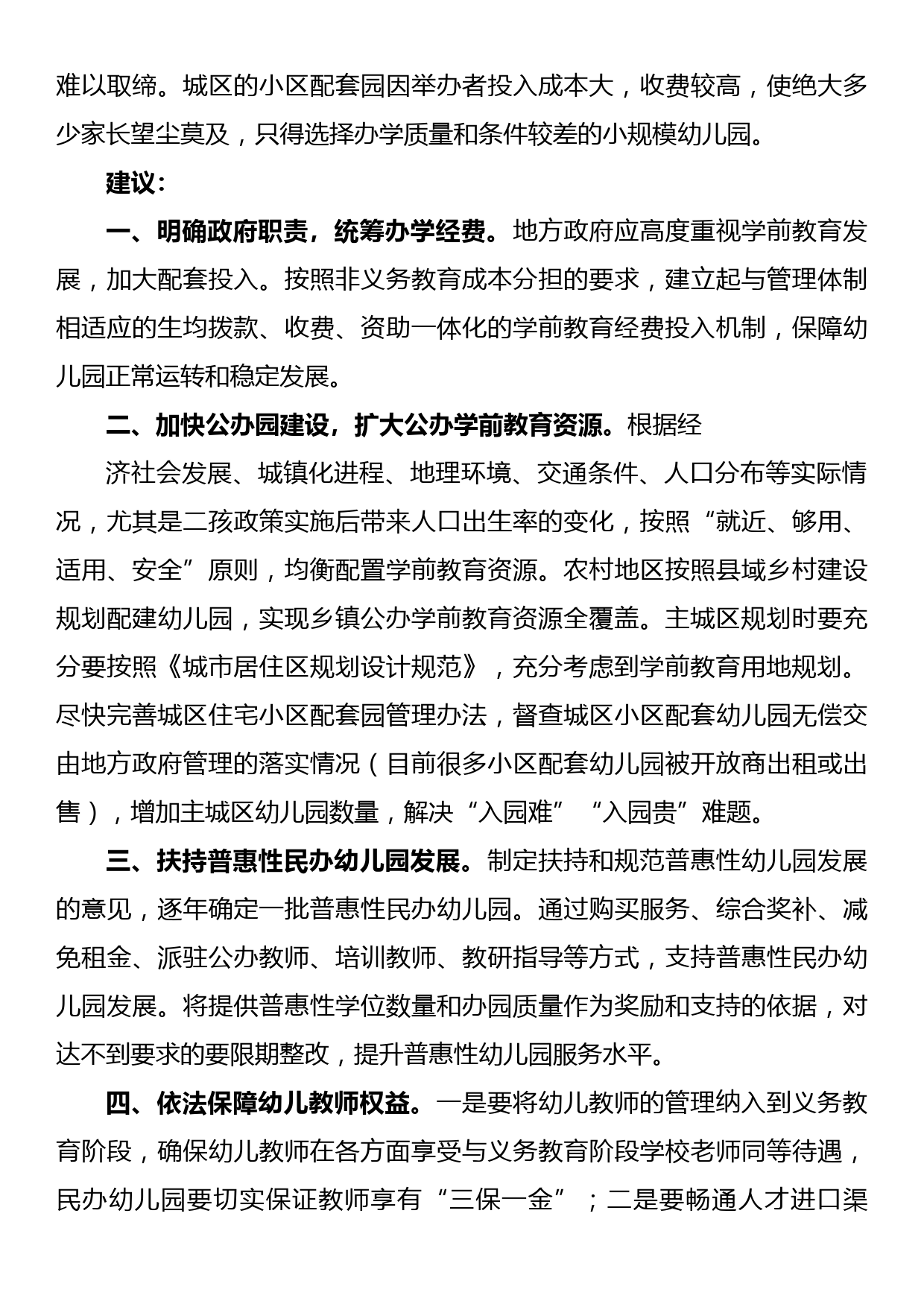 关于增加公办园建设，解决幼儿入园难入园贵的议案_第3页