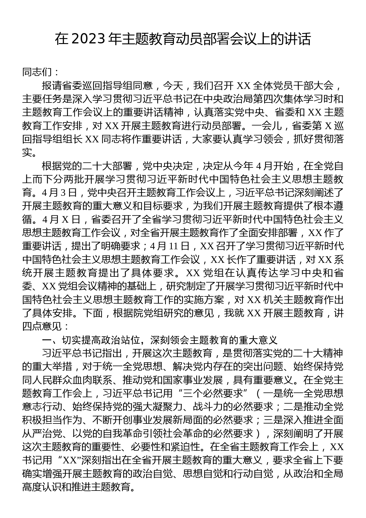 在2023年主题教育动员部署会议上的讲话_第1页