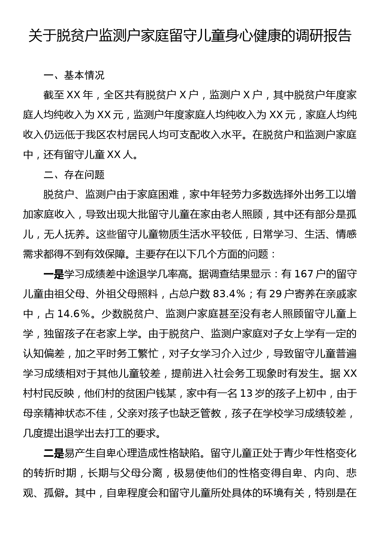 关于脱贫户监测户家庭留守儿童身心健康的调研报告_第1页