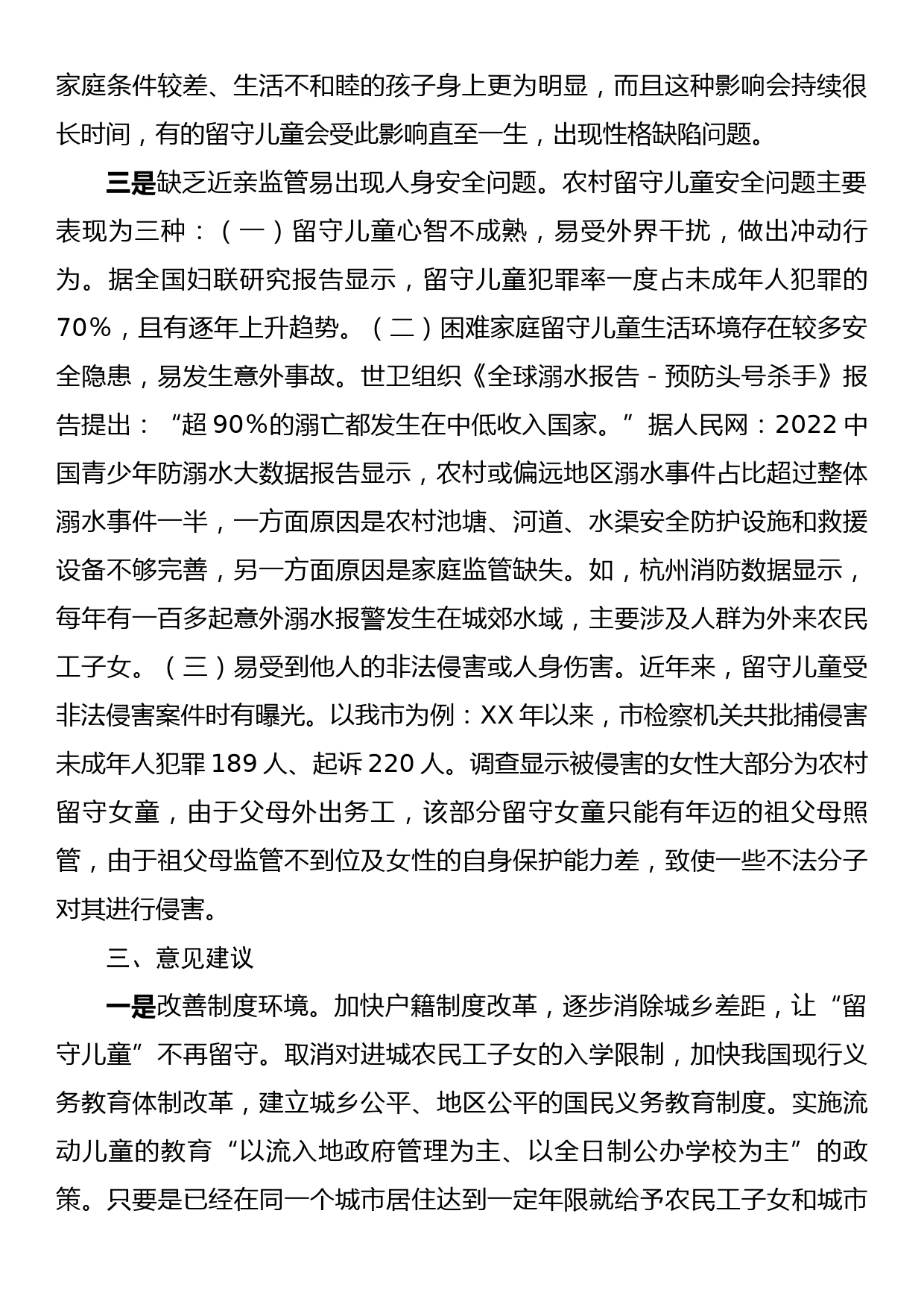 关于脱贫户监测户家庭留守儿童身心健康的调研报告_第2页