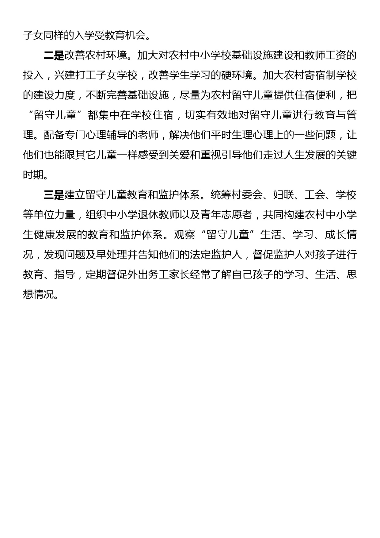 关于脱贫户监测户家庭留守儿童身心健康的调研报告_第3页