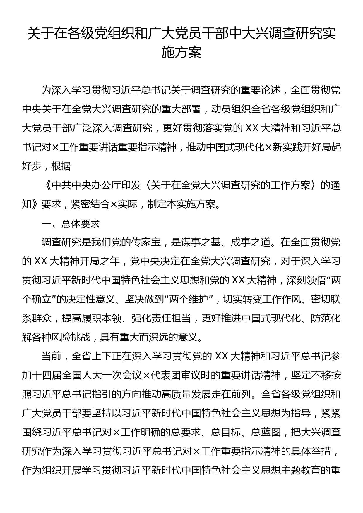 关于在各级党组织和广大党员干部中大兴调查研究实施方案_第1页