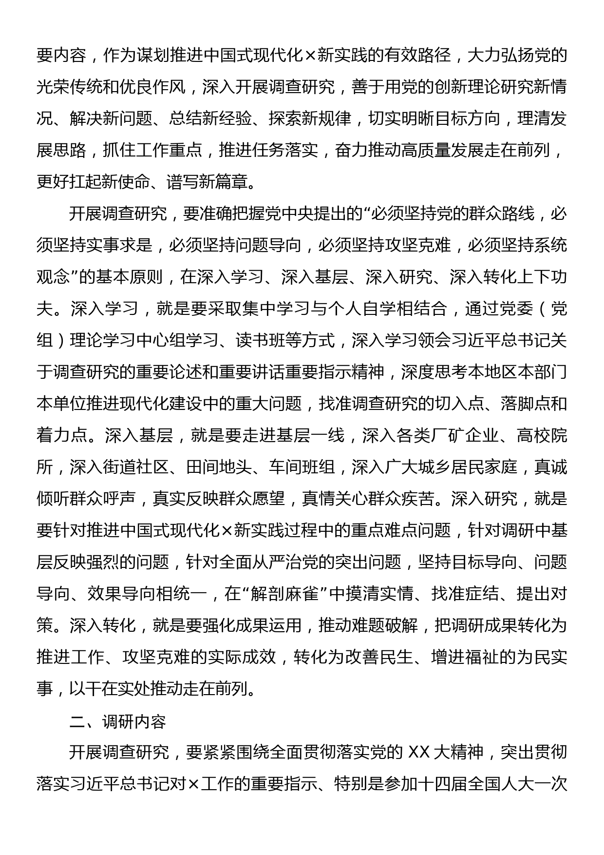 关于在各级党组织和广大党员干部中大兴调查研究实施方案_第2页