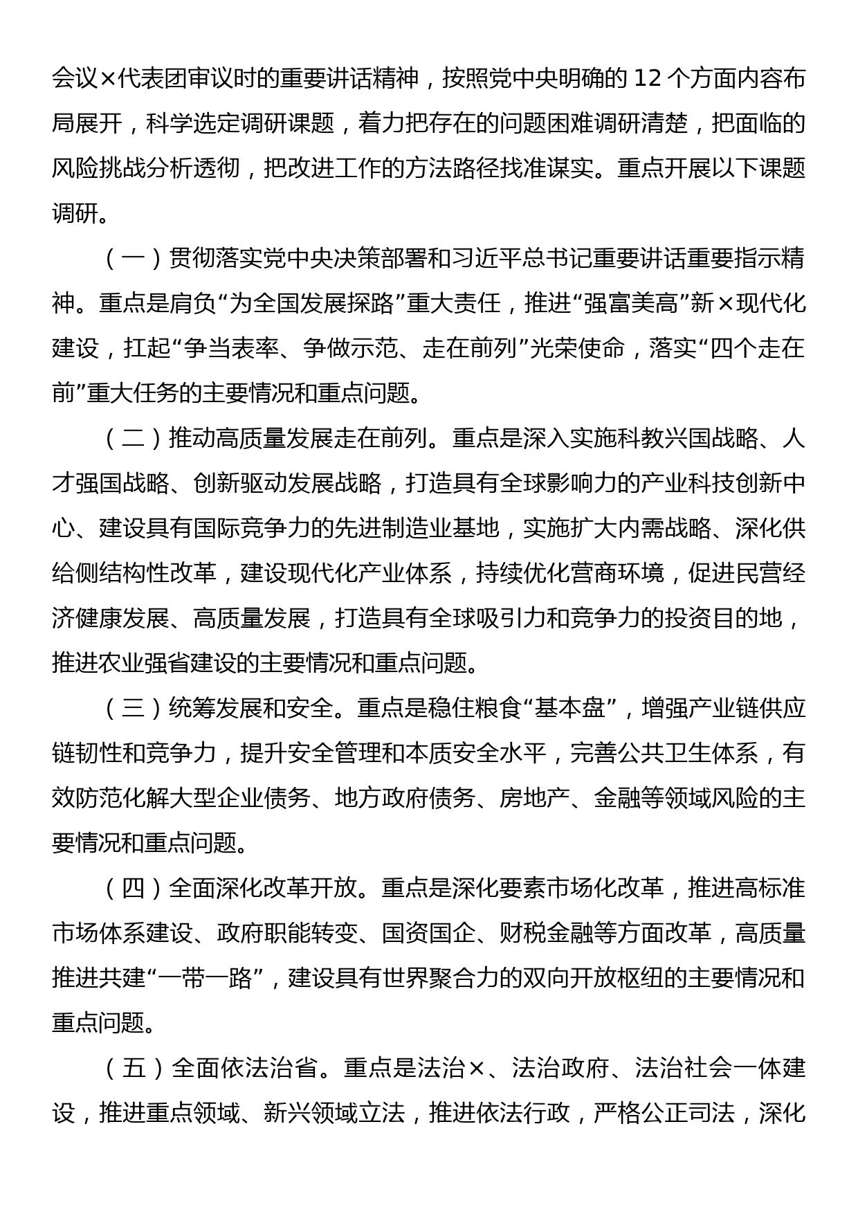 关于在各级党组织和广大党员干部中大兴调查研究实施方案_第3页