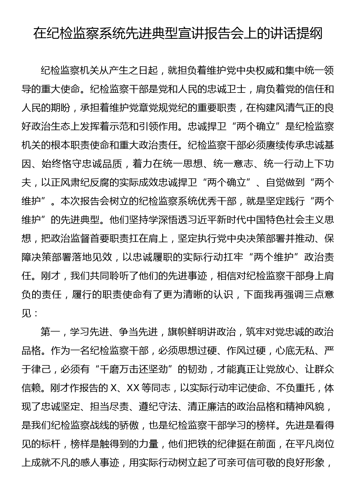 纪检监察系统先进典型宣讲报告会上的讲话提纲_第1页