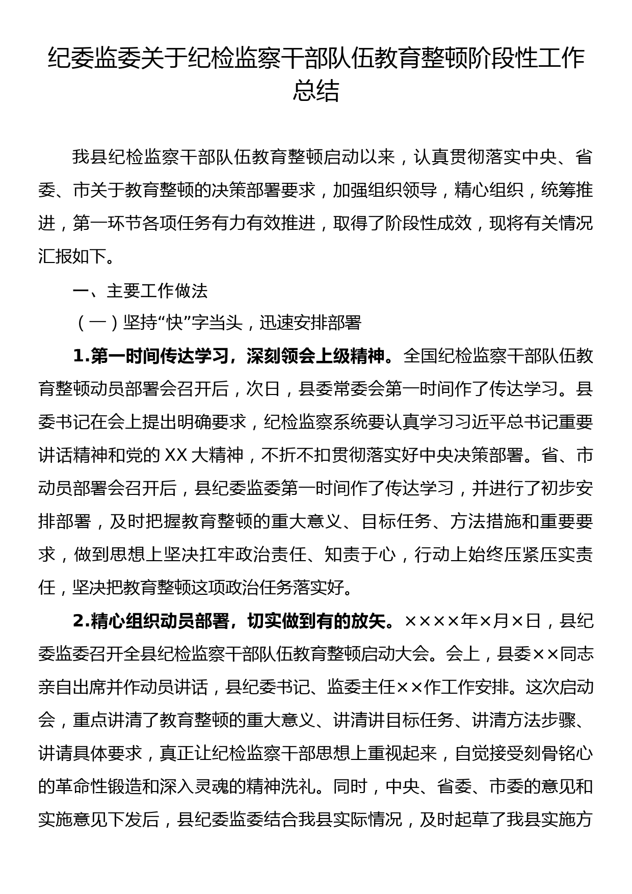 纪委监委关于纪检监察干部队伍教育整顿阶段性工作总结_第1页