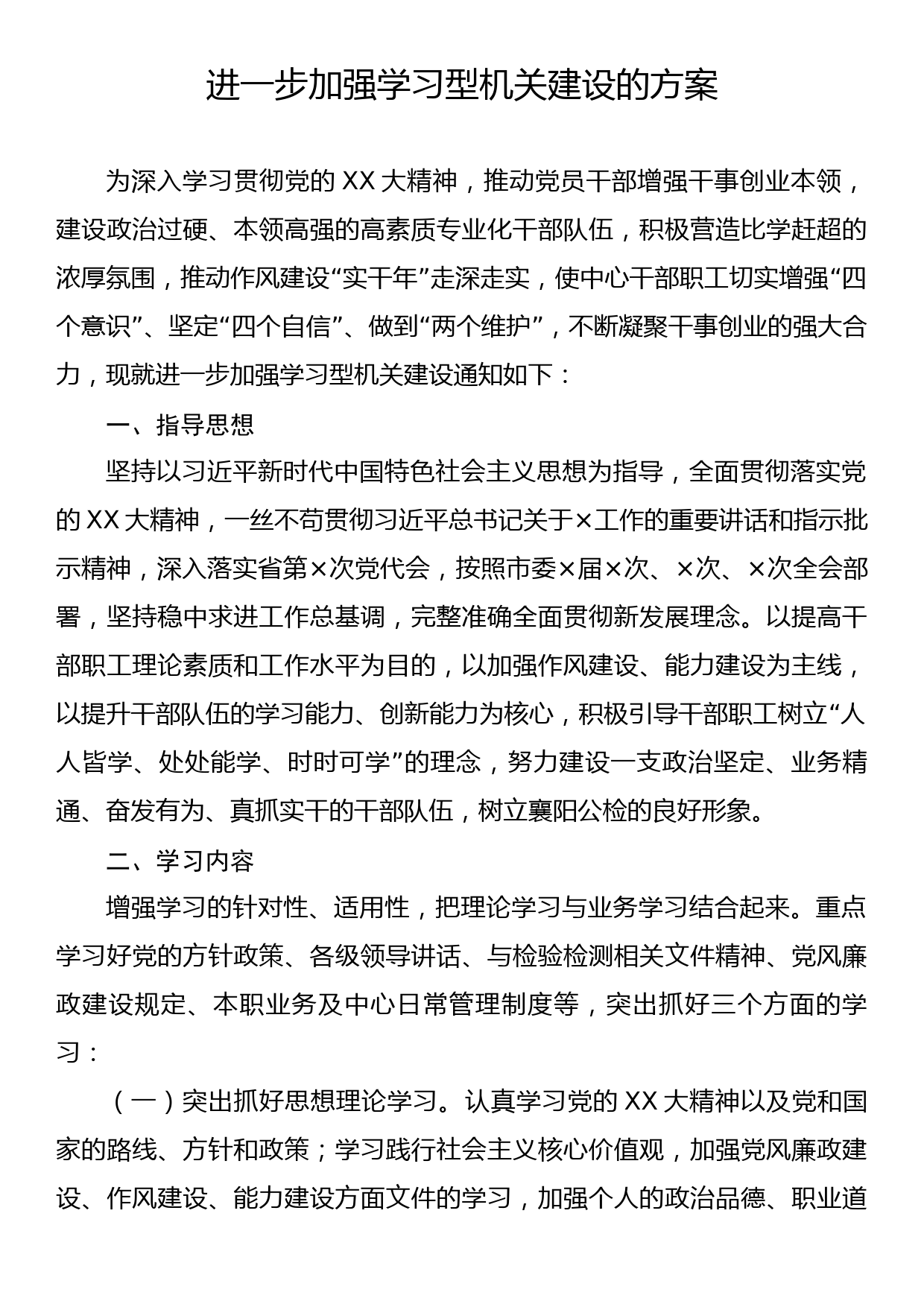 进一步加强学习型机关建设的方案_第1页