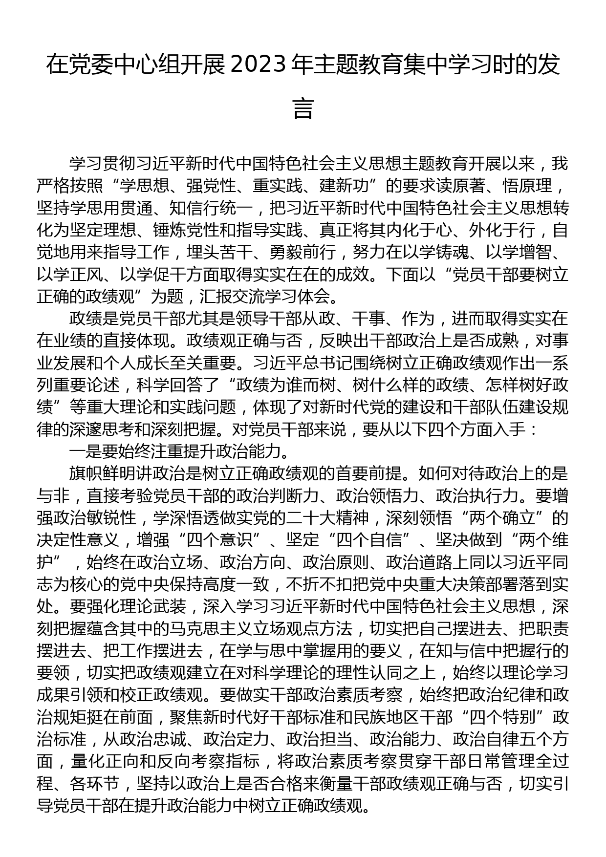 在党委中心组开展2023年主题教育集中学习时的发言_第1页