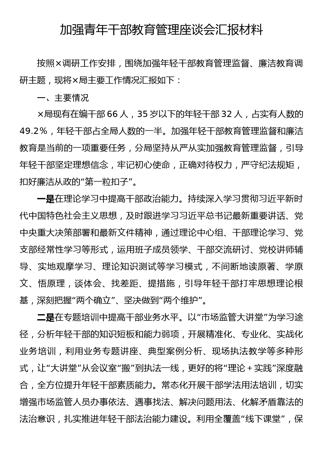 加强青年干部教育管理座谈会汇报材料_第1页