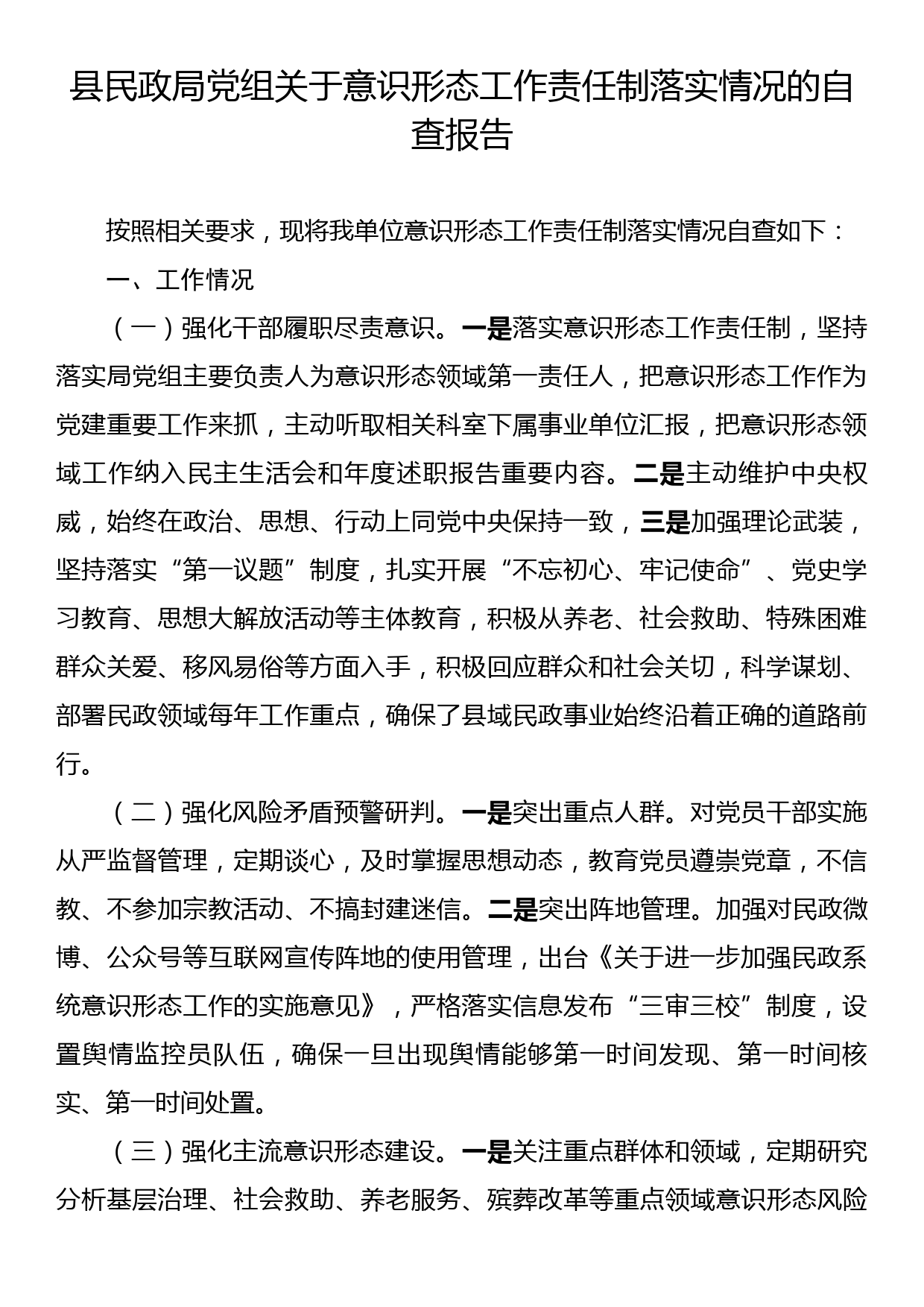 县民政局党组关于意识形态工作责任制落实情况的自查报告_第1页