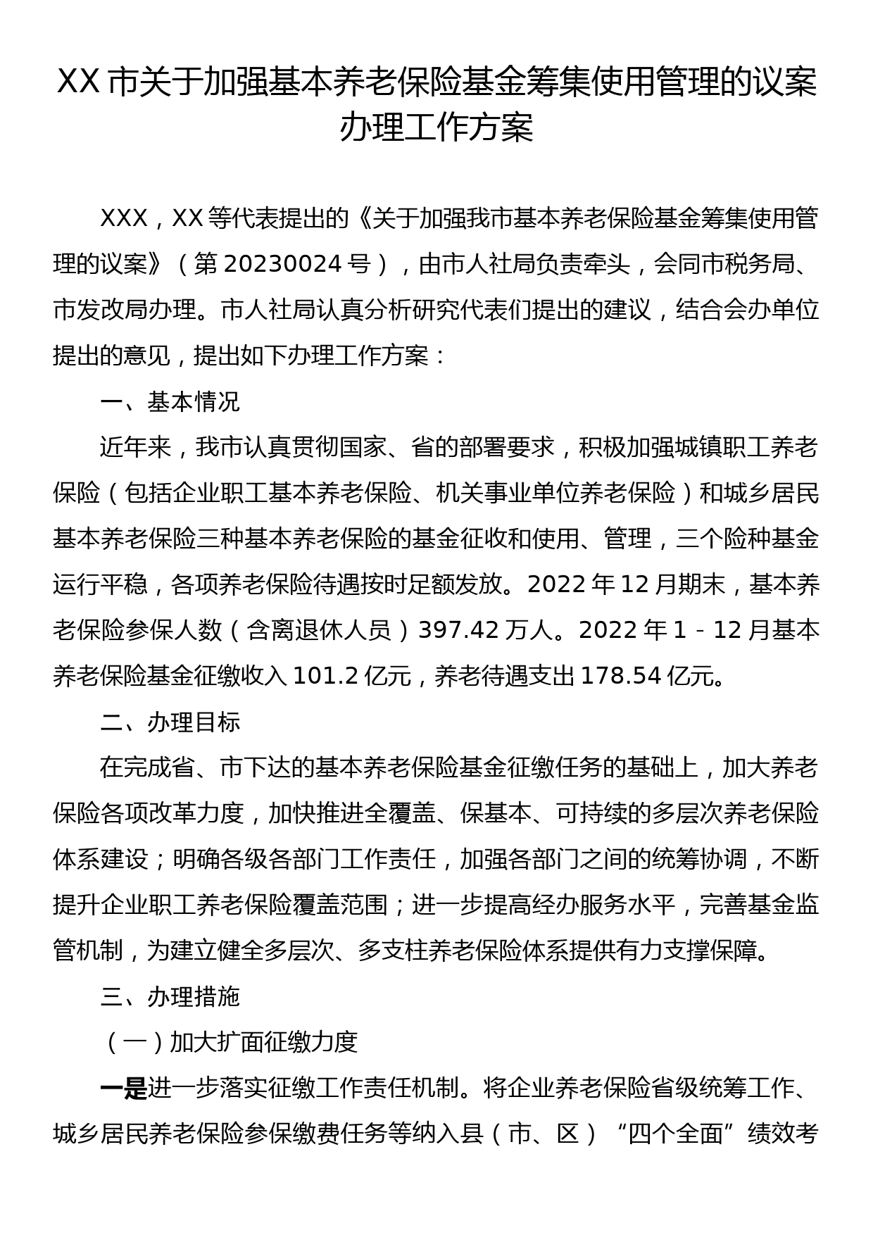 XX市关于加强基本养老保险基金筹集使用管理的议案办理工作方案_第1页