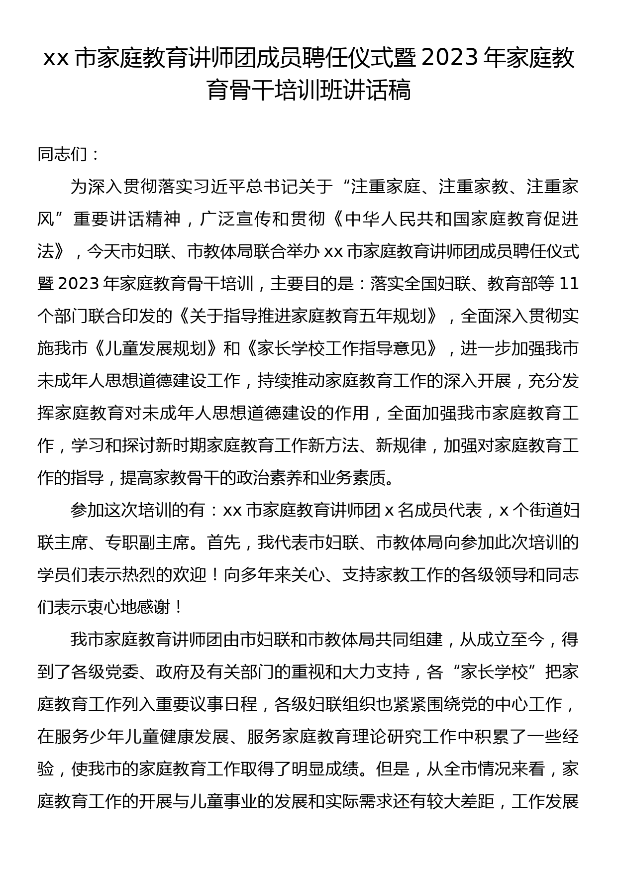 xx市家庭教育讲师团成员聘任仪式暨2023年家庭教育骨干培训班讲话稿_第1页