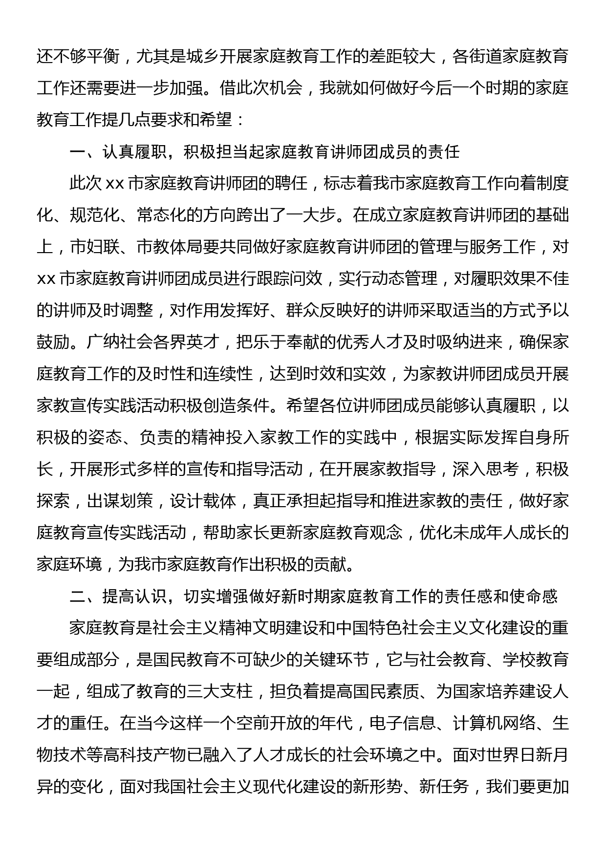 xx市家庭教育讲师团成员聘任仪式暨2023年家庭教育骨干培训班讲话稿_第2页