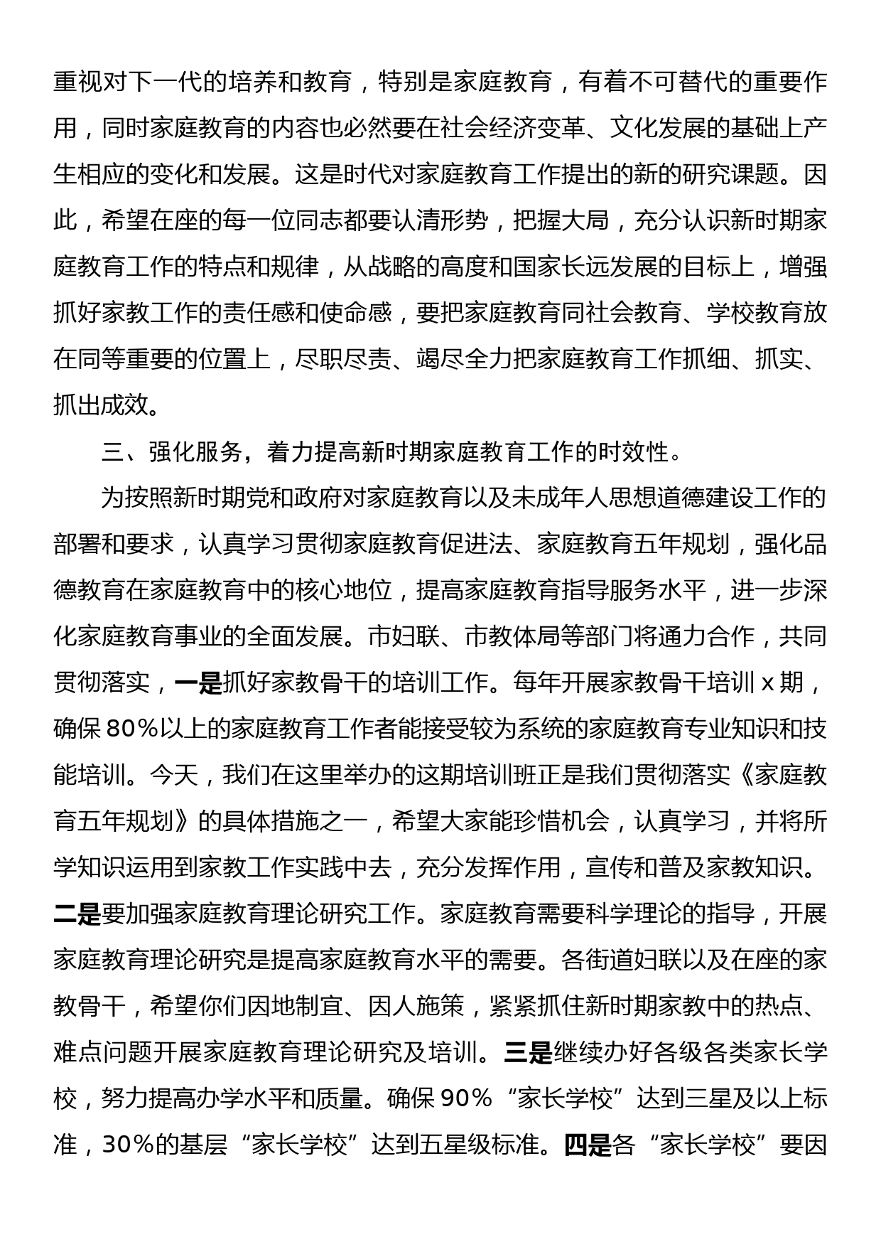 xx市家庭教育讲师团成员聘任仪式暨2023年家庭教育骨干培训班讲话稿_第3页